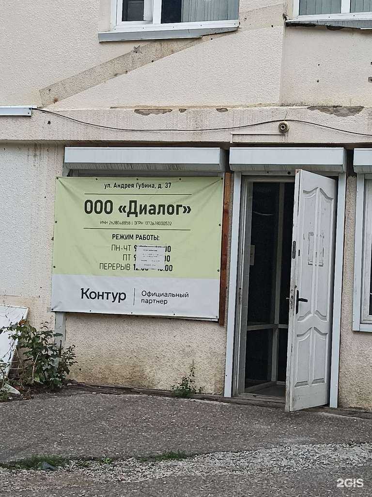 Отзывы на компанию Диалог в Кисловодске c фото