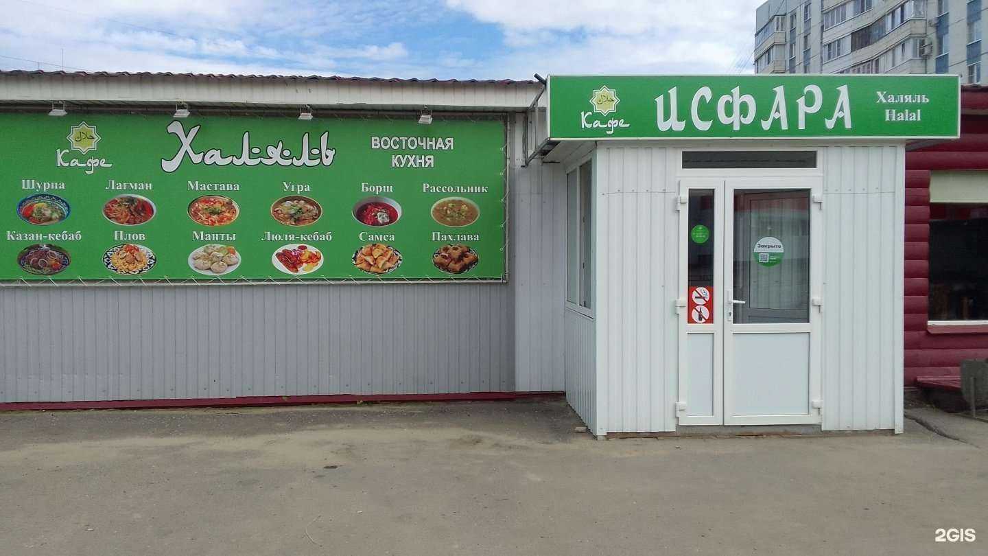 Отзывы на компанию Исфара Халяль в г. Пенза c фото