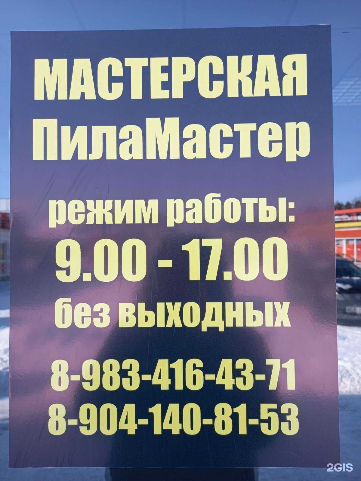 Отзывы на компанию Пиламастер в Ангарске c фото