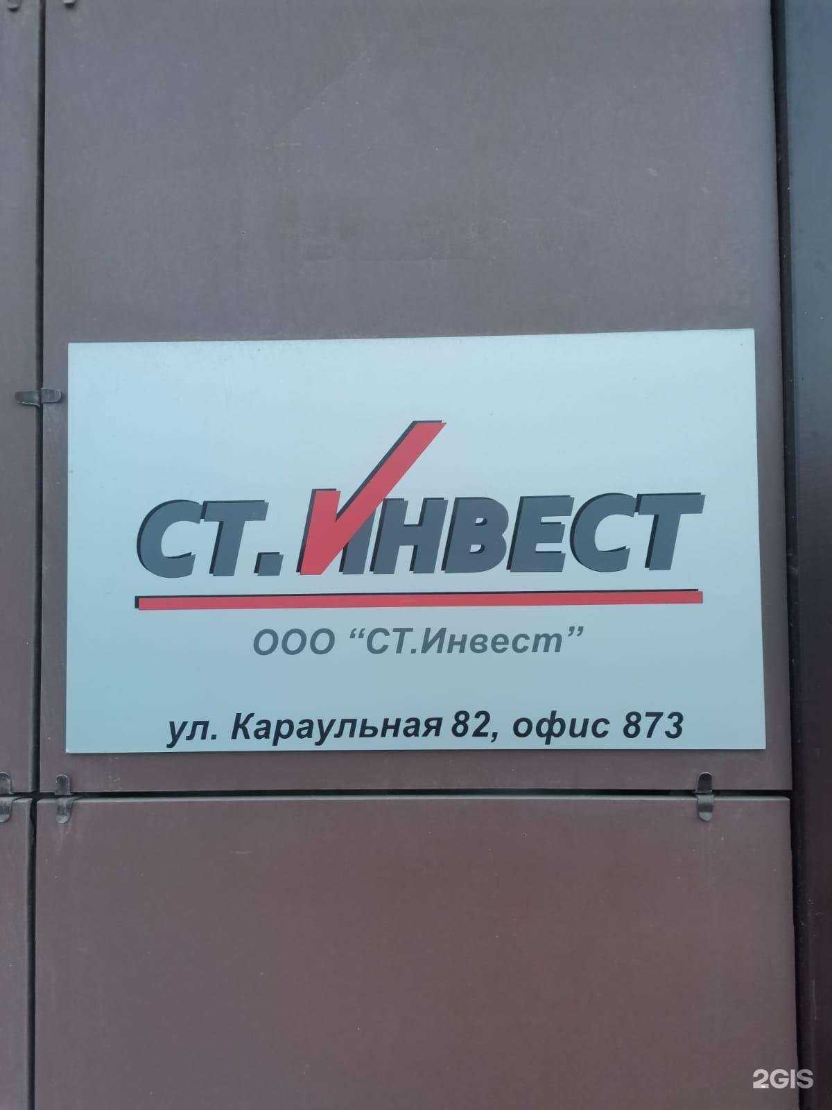 Отзывы на компанию Ст.Инвест в г. Красноярск c фото