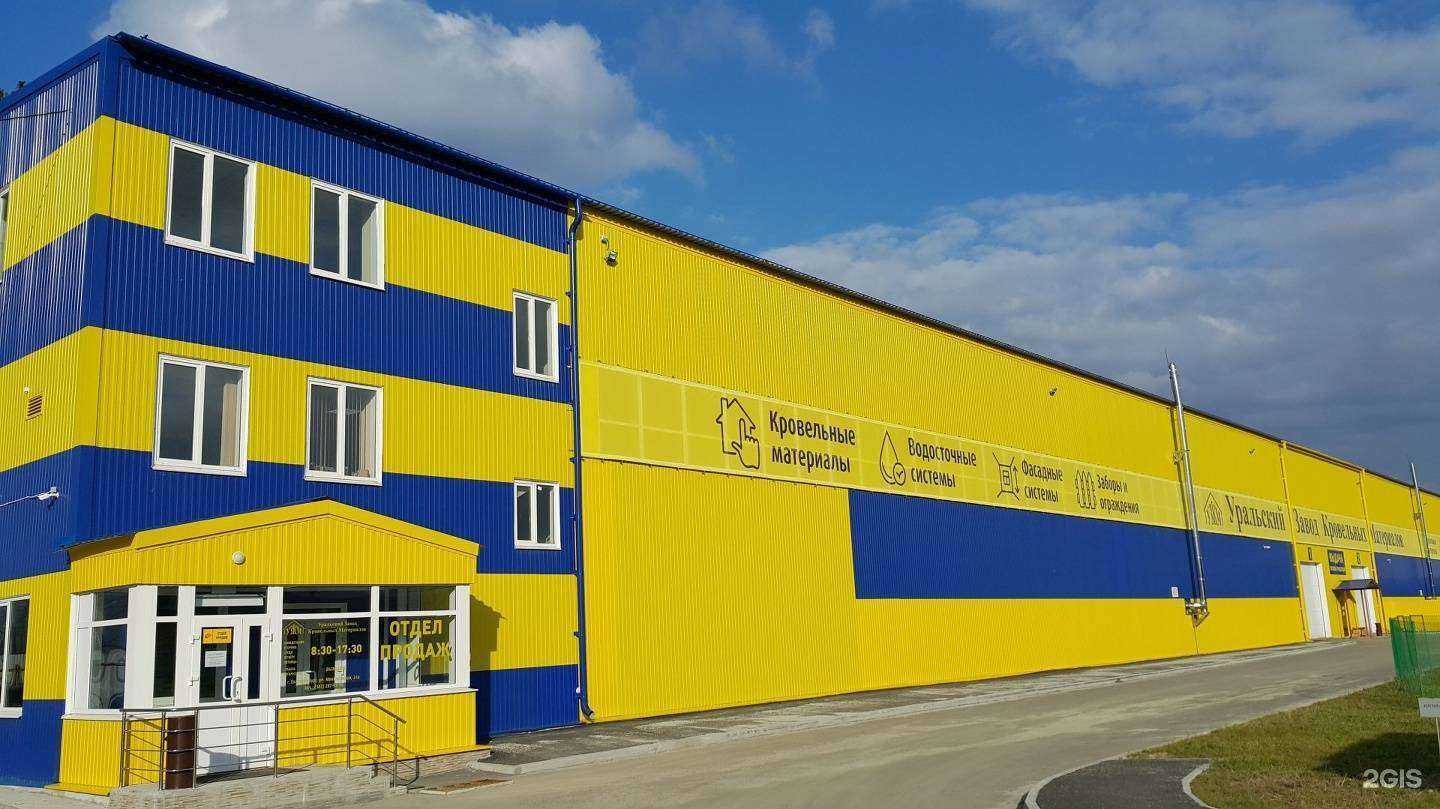 Отзывы на компанию Уральский завод кровельных материалов в г. Екатеринбург c фото