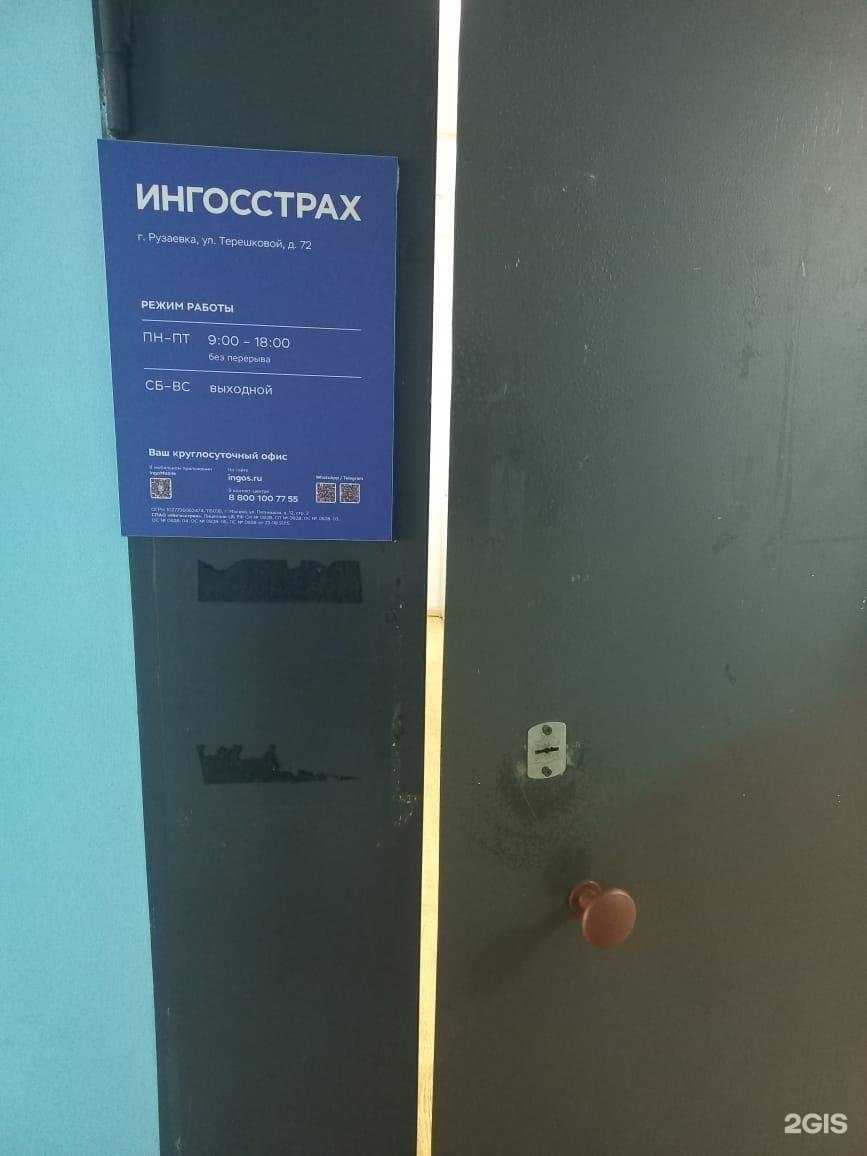 Отзывы на компанию Ингосстрах в г. Рузаевка c фото