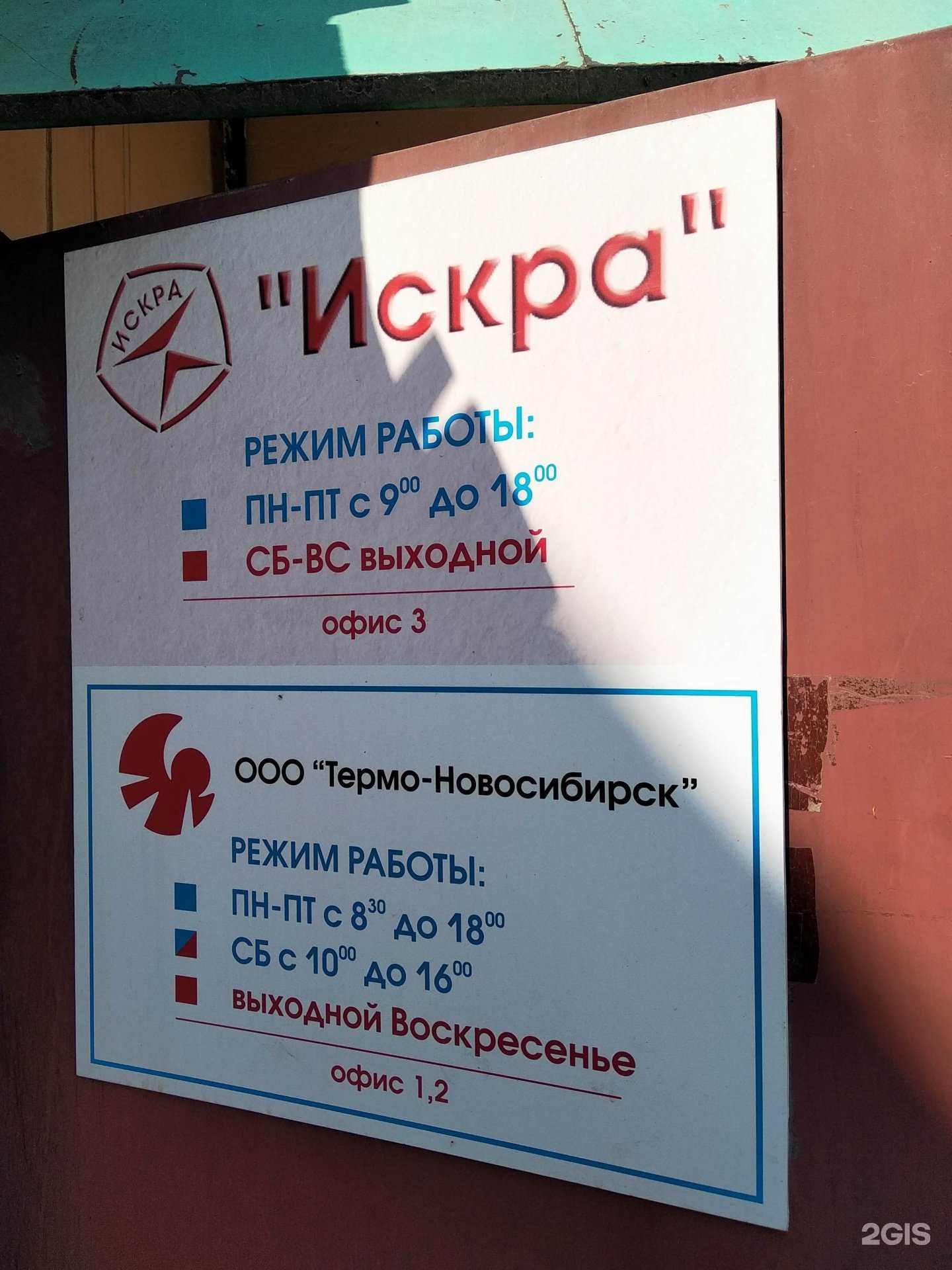 Отзывы на компанию Искра в г. Новосибирск c фото