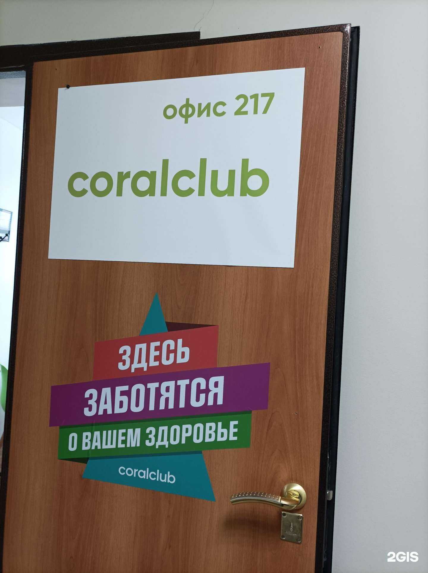 Отзывы на компанию Coral Club в г. Тюмень c фото