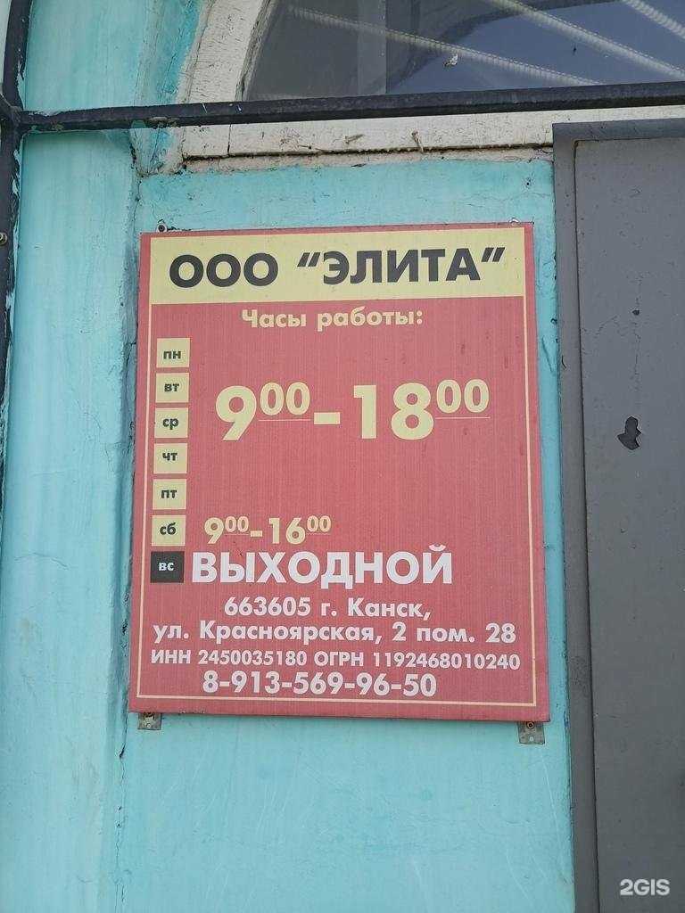Отзывы на компанию Элита в Канске c фото