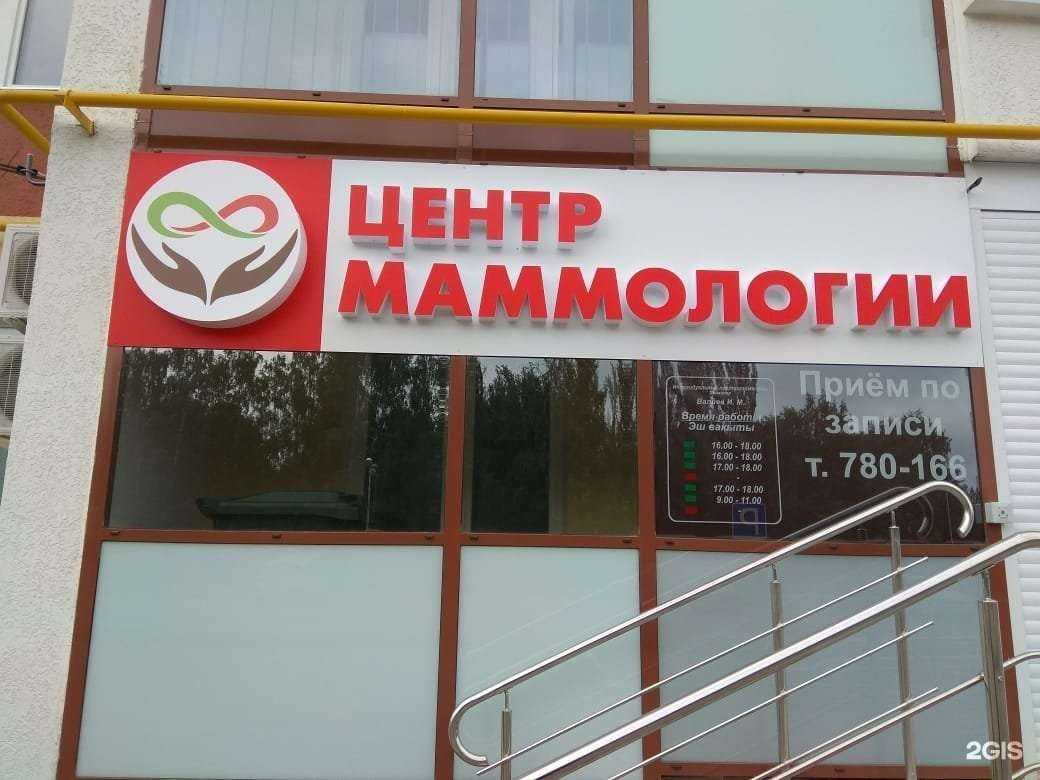 Отзывы на компанию Центр маммологии в Набережных Челнах c фото