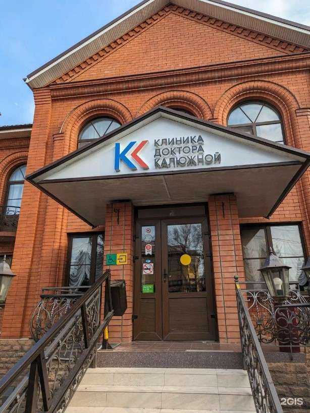 Отзывы на компанию Клиника доктора Калюжной в Ростове-на-Дону c фото