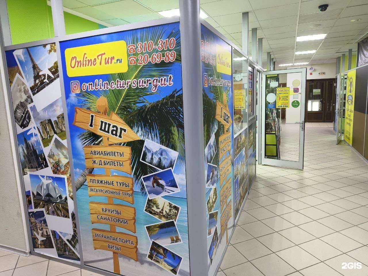 Отзывы на компанию OnlineTur в г. Сургут c фото