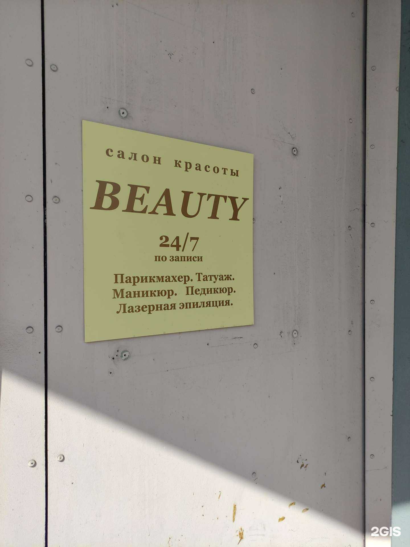 Отзывы на компанию Beauty в Новокузнецке c фото