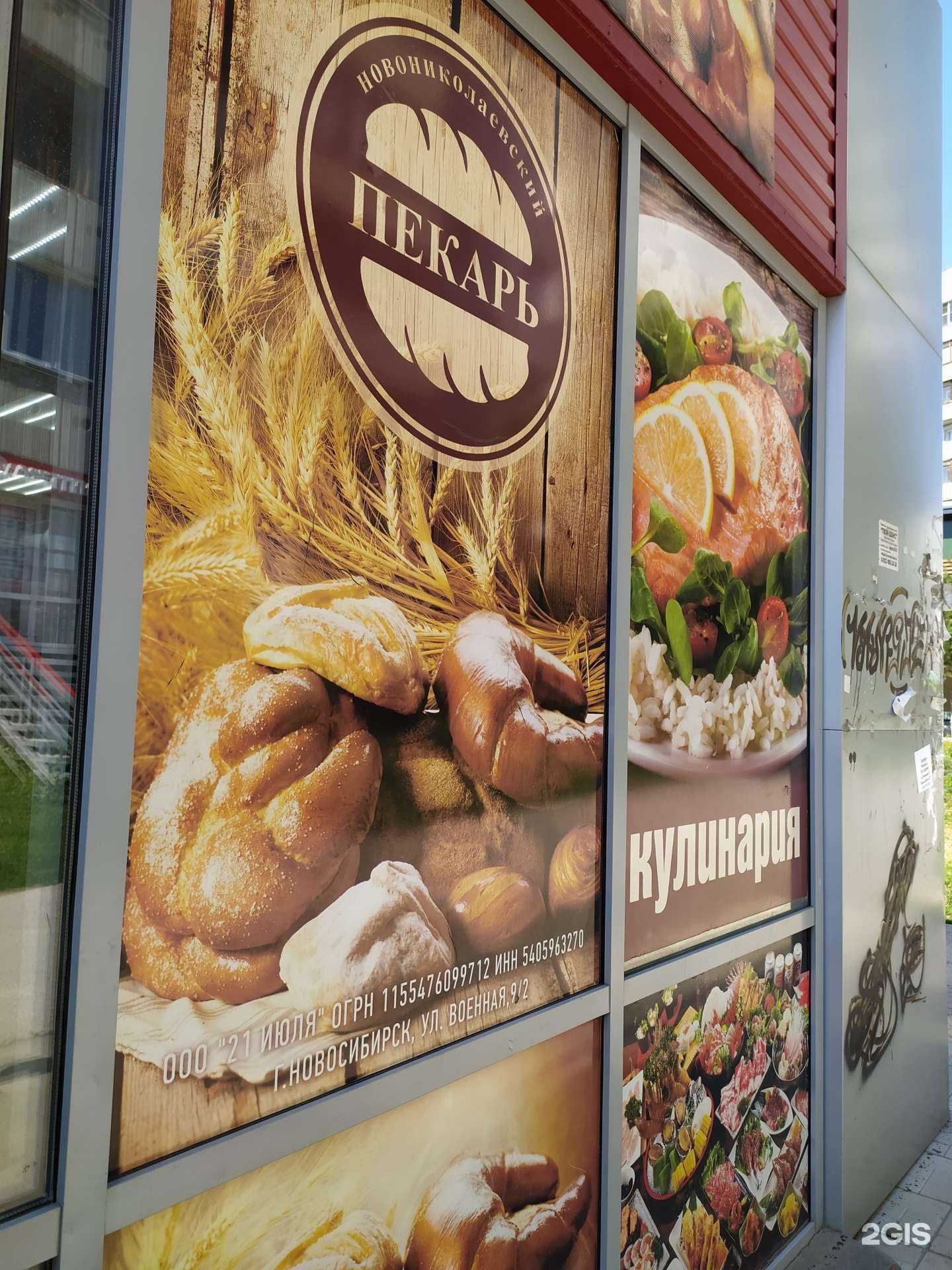 Отзывы на компанию Новониколаевский пекарь в Новосибирске c фото