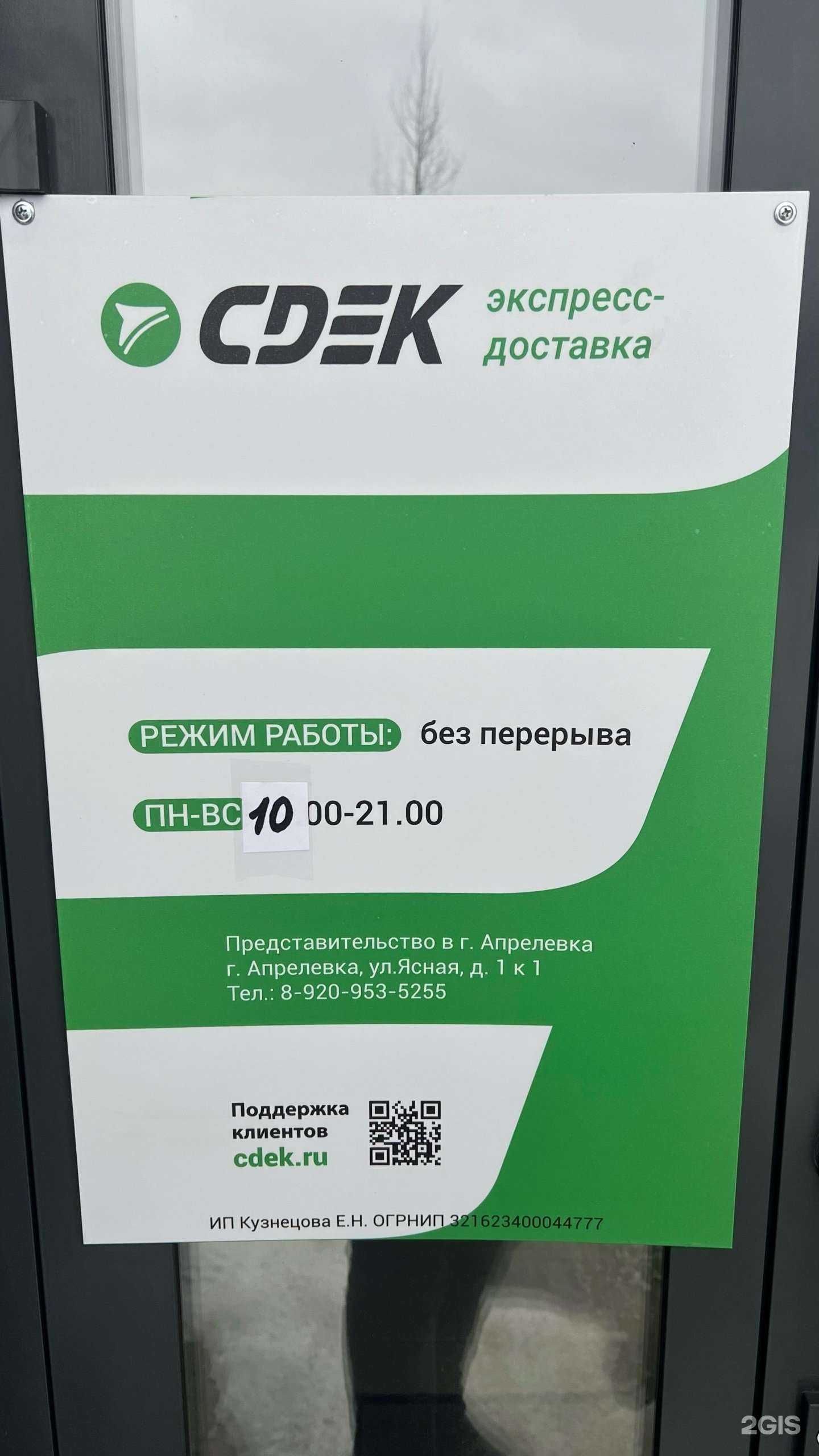 Отзывы на компанию CDEK в Апрелевке c фото