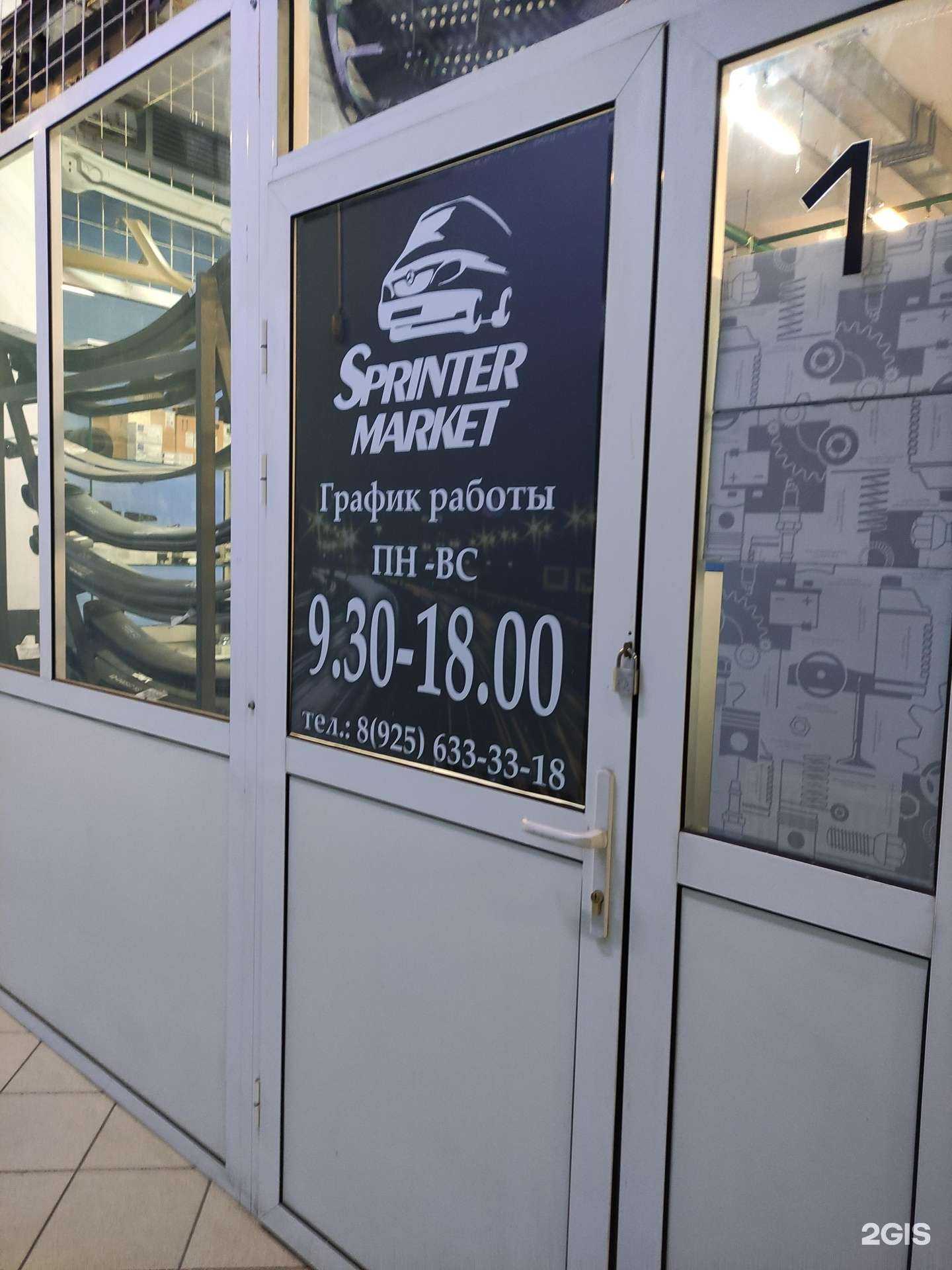 Отзывы на компанию Sprinter market в г. Москва c фото