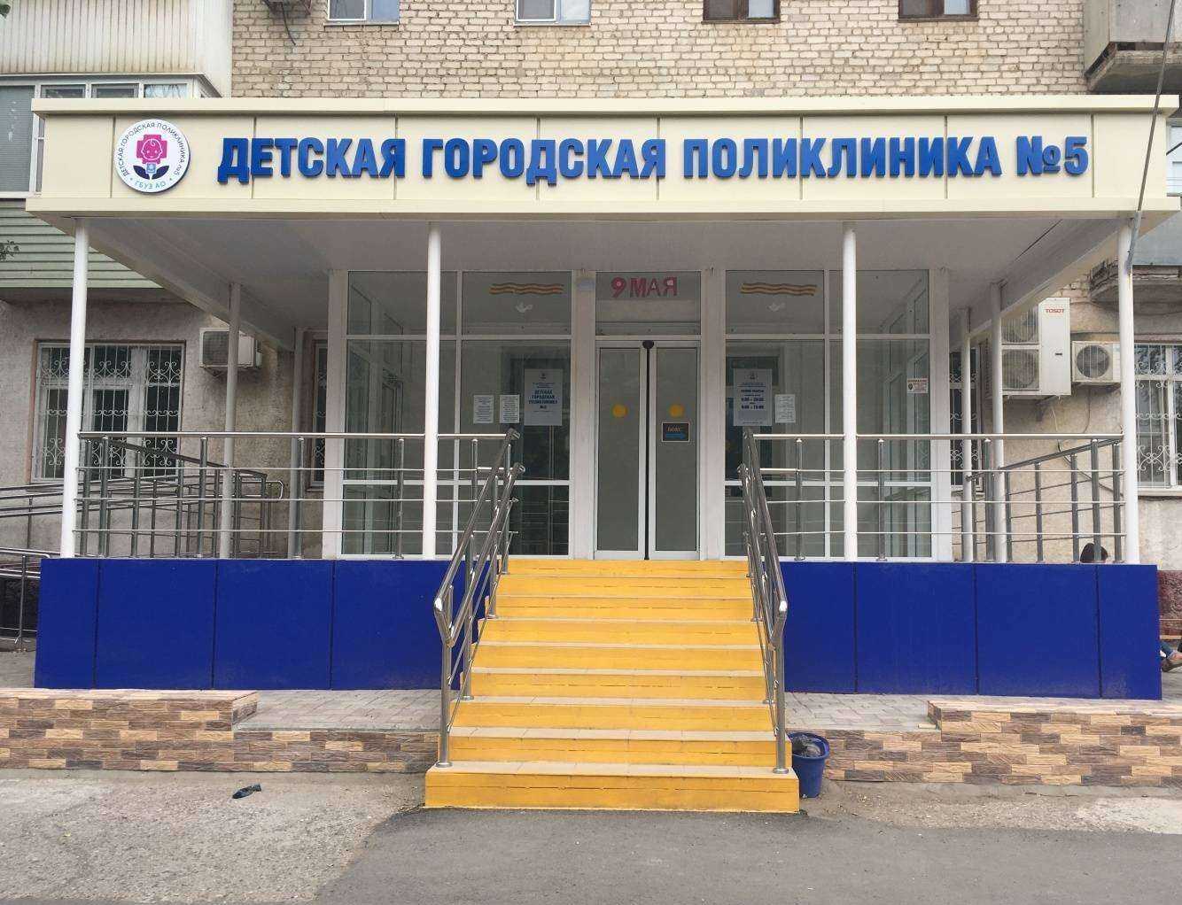 Отзывы на компанию Детская поликлиника №5 в г. Астрахань c фото