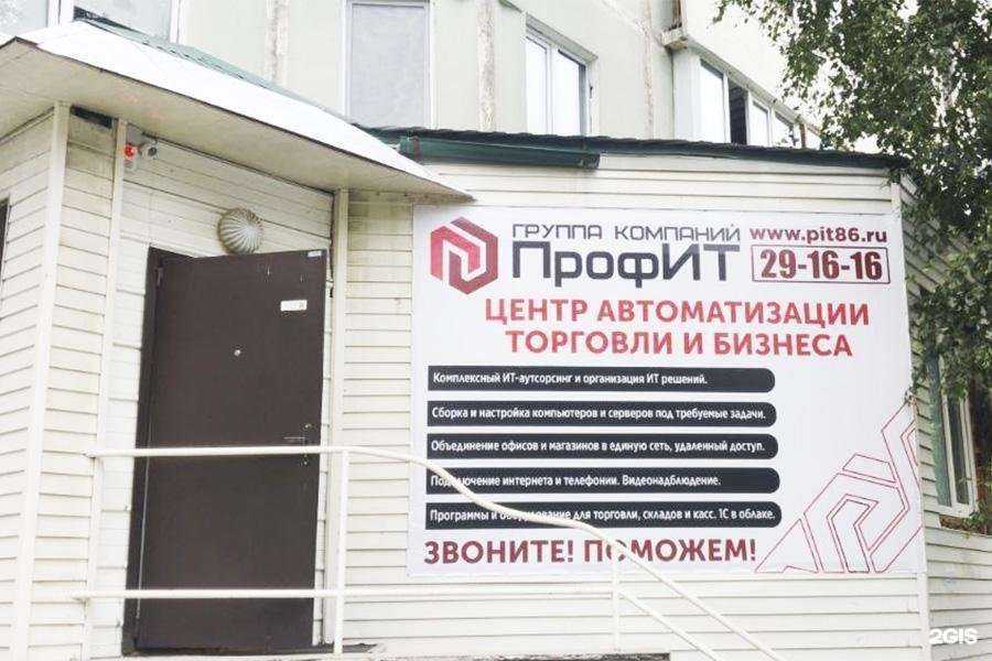 Отзывы на компанию ПрофИТ в Нижневартовске c фото