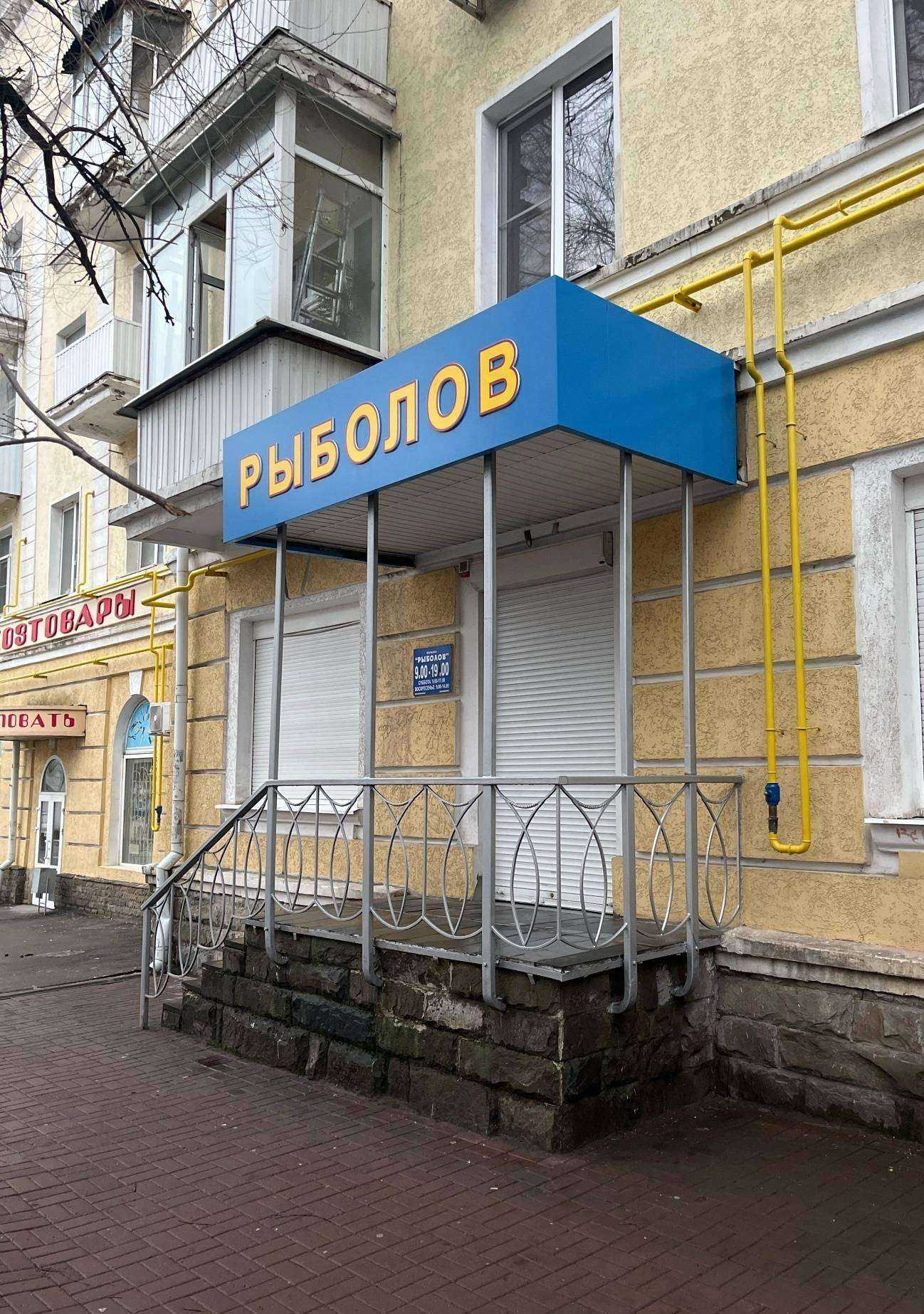 Отзывы на компанию Рыболов в г. Ростов-на-Дону c фото