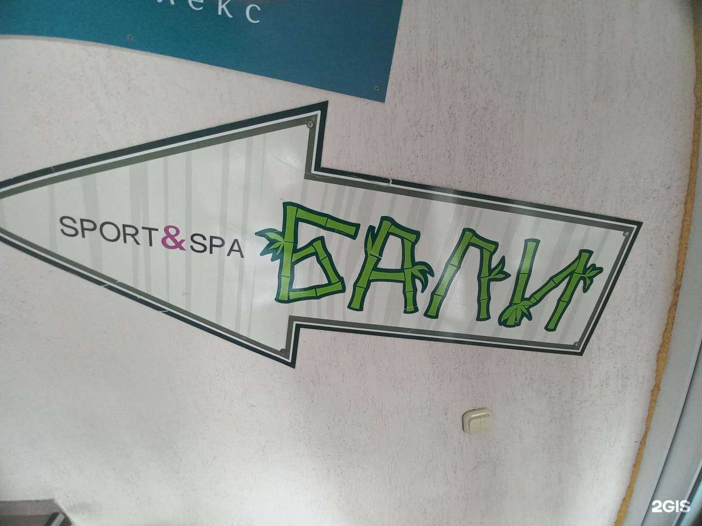 Отзывы на компанию Бали sport&spa в г. Шахты c фото