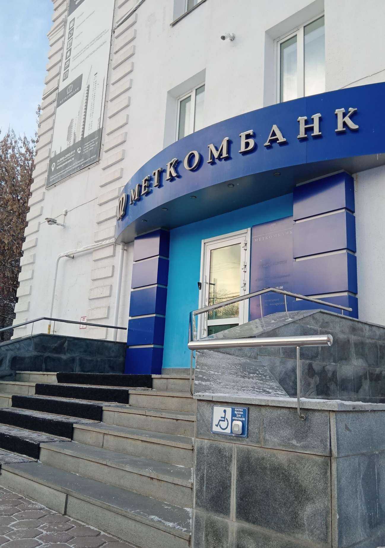 Отзывы на компанию Меткомбанк в Каменске-Уральском c фото