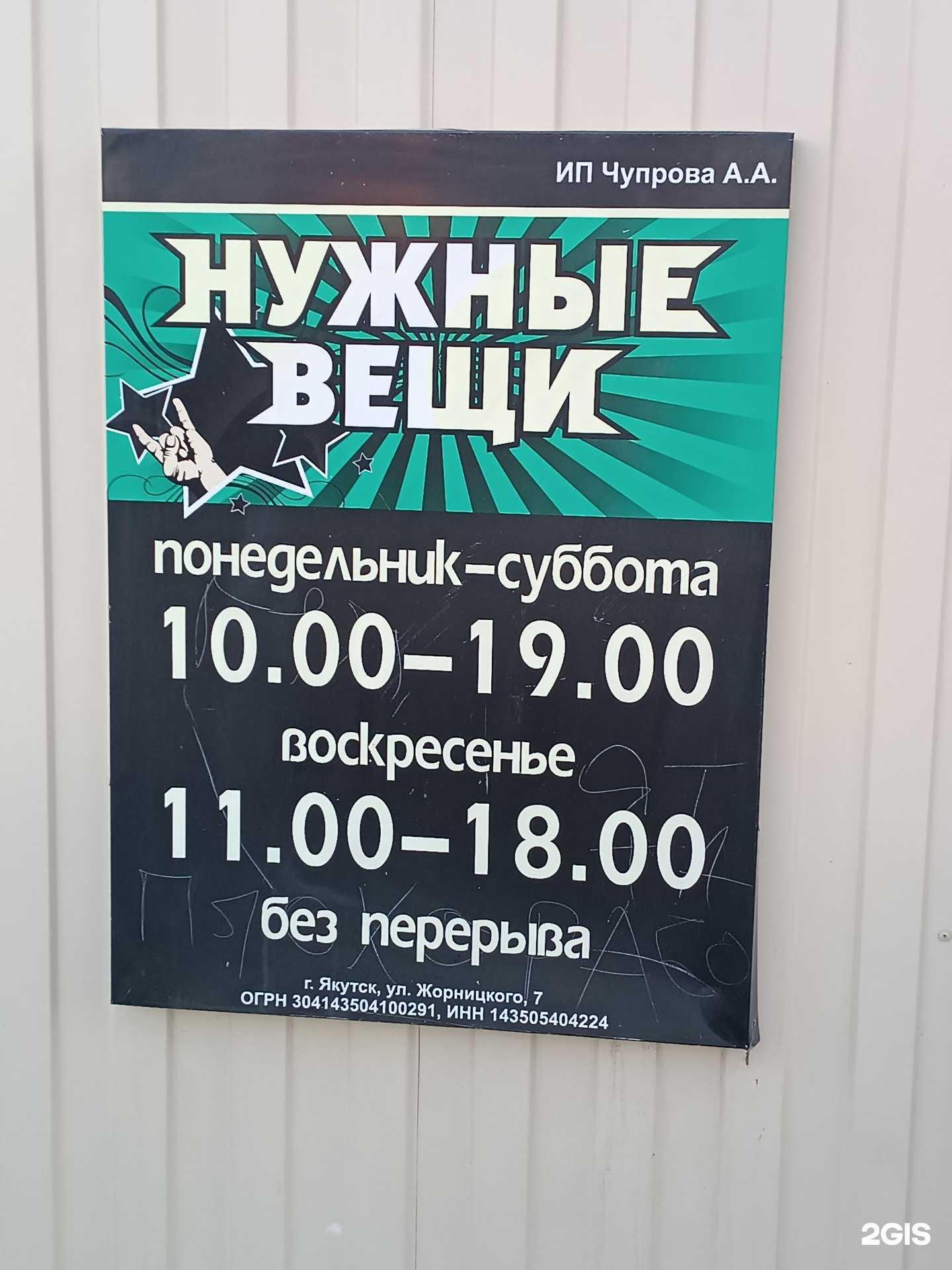 Отзывы на компанию Нужные вещи в Якутске c фото