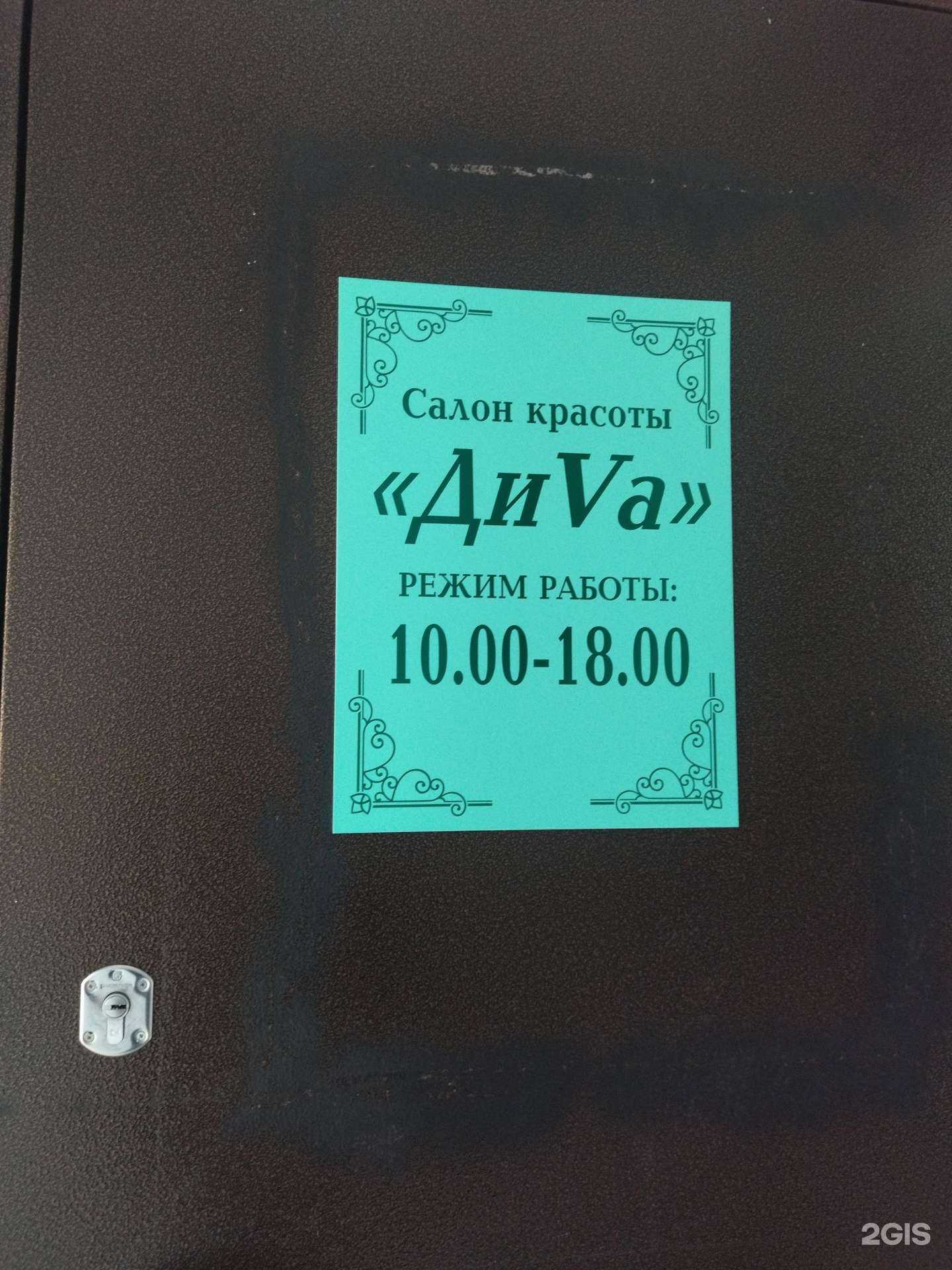 Отзывы на компанию Diva в Прокопьевске c фото