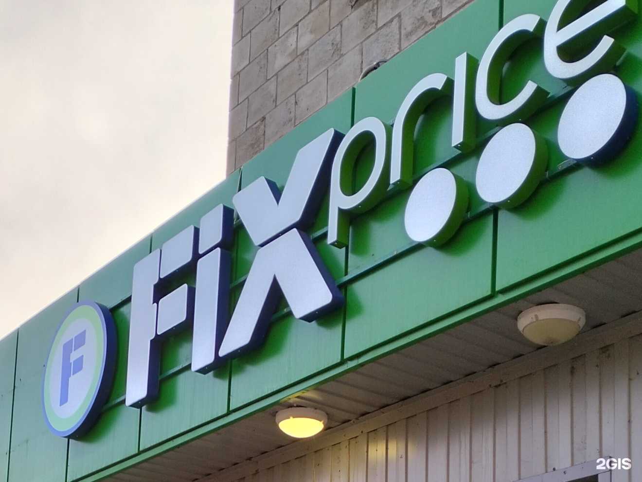 Отзывы на компанию Fix Price в Волжском c фото