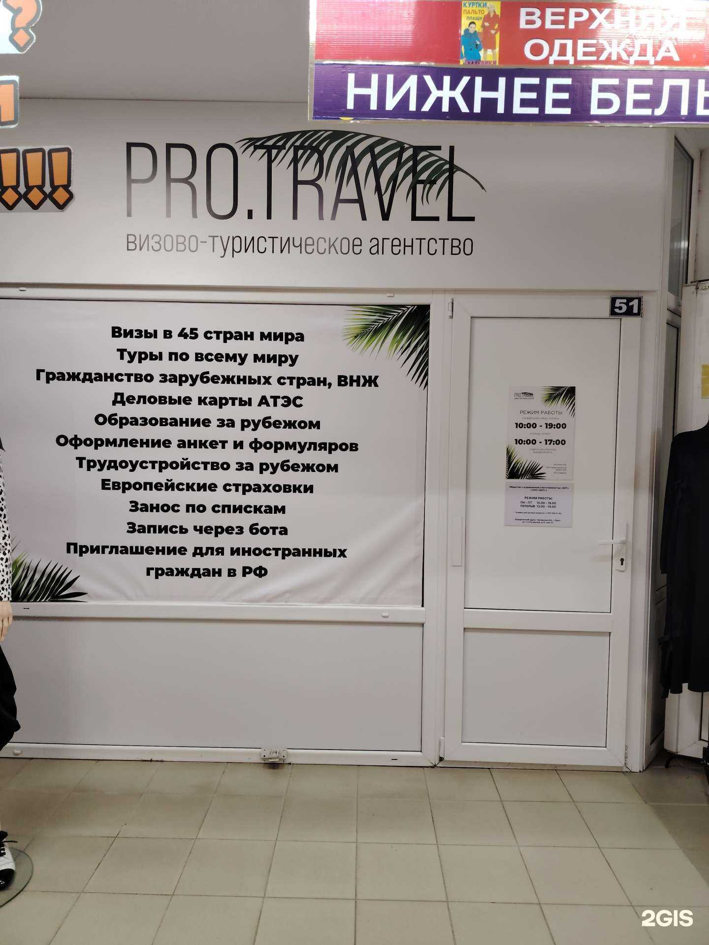 Отзывы на компанию Pro.Travel в Орле c фото