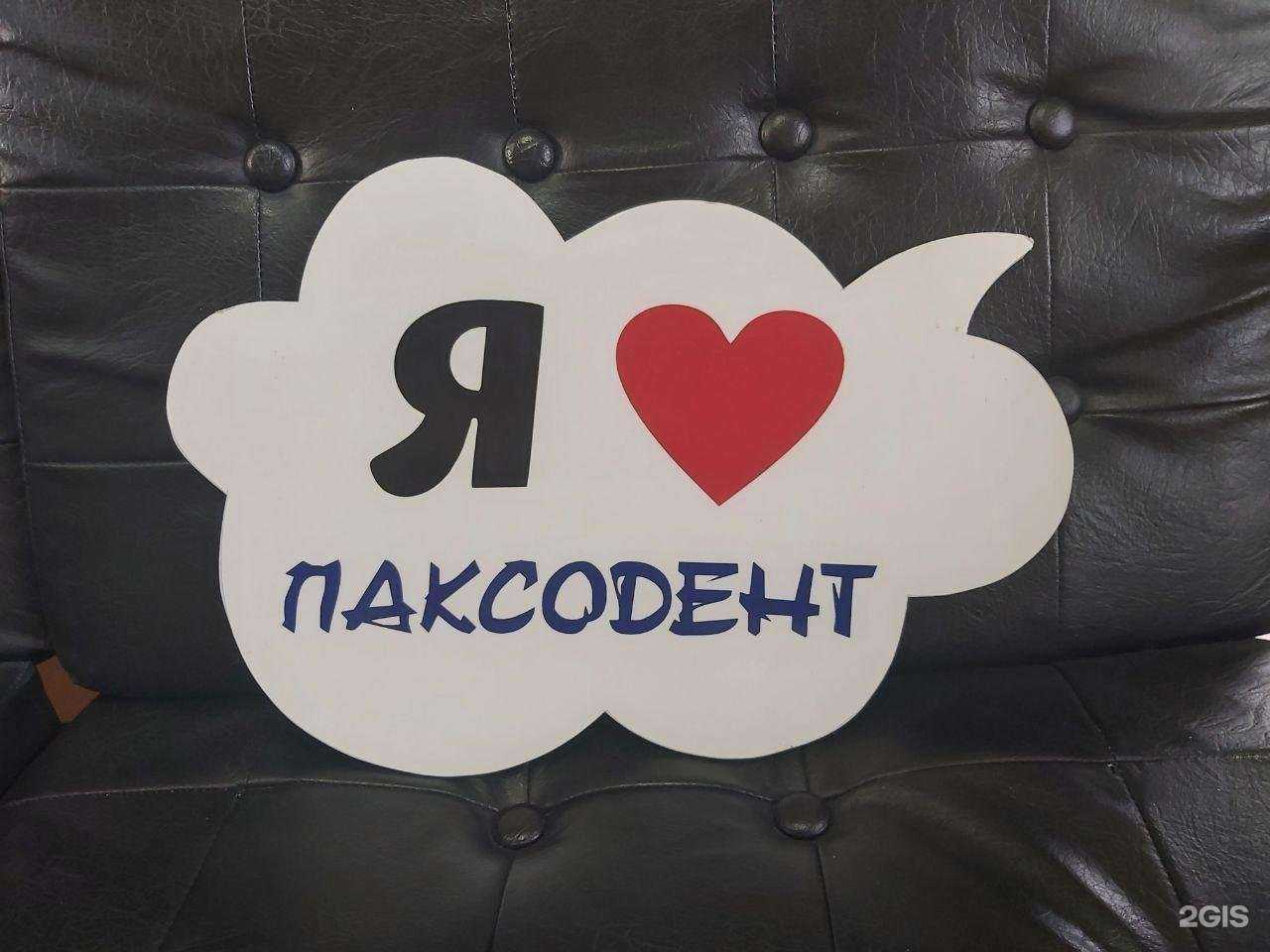 Отзывы на компанию Паксодент в г. Находка c фото