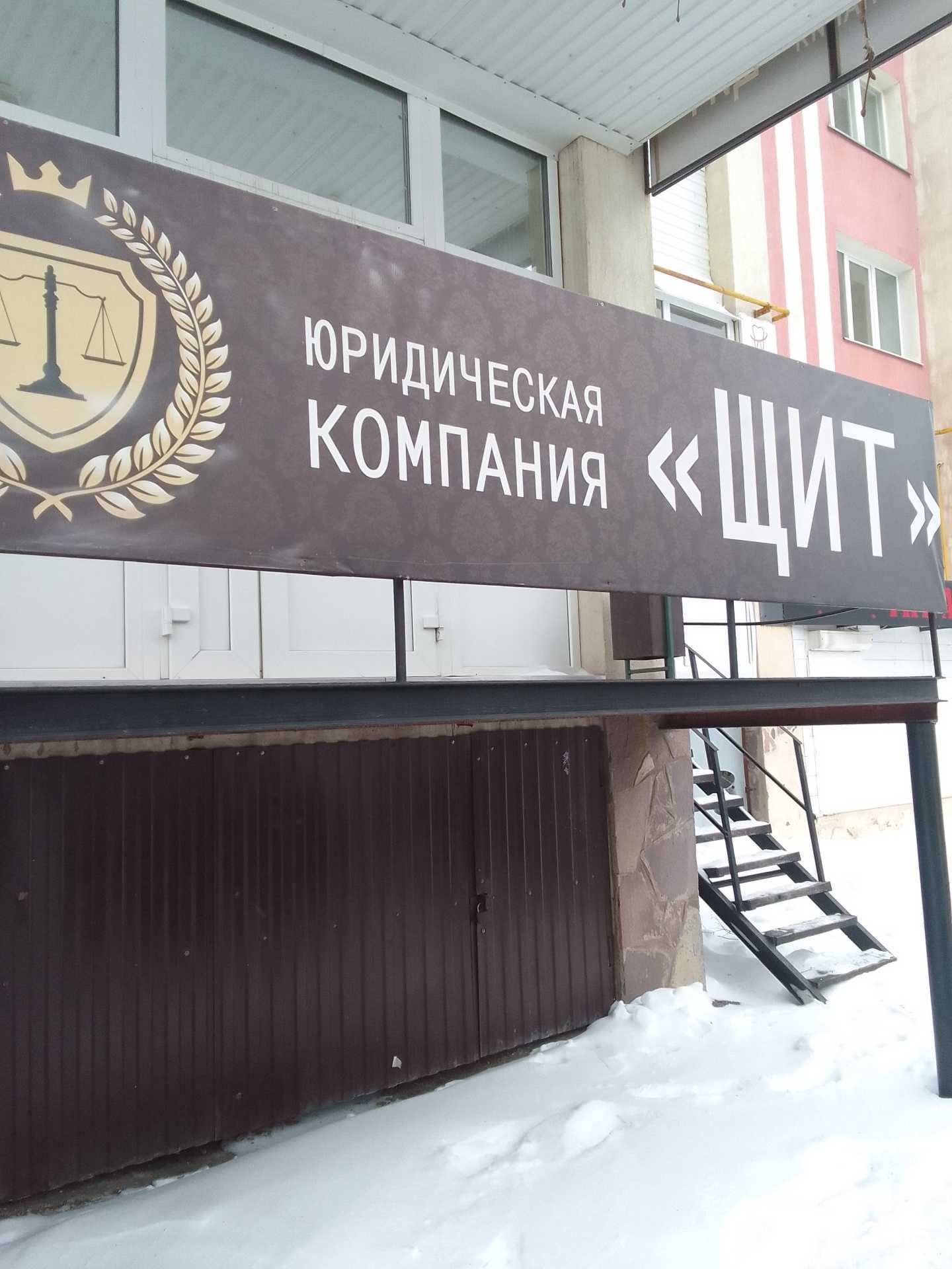 Отзывы на компанию Щит в г. Стерлитамак c фото