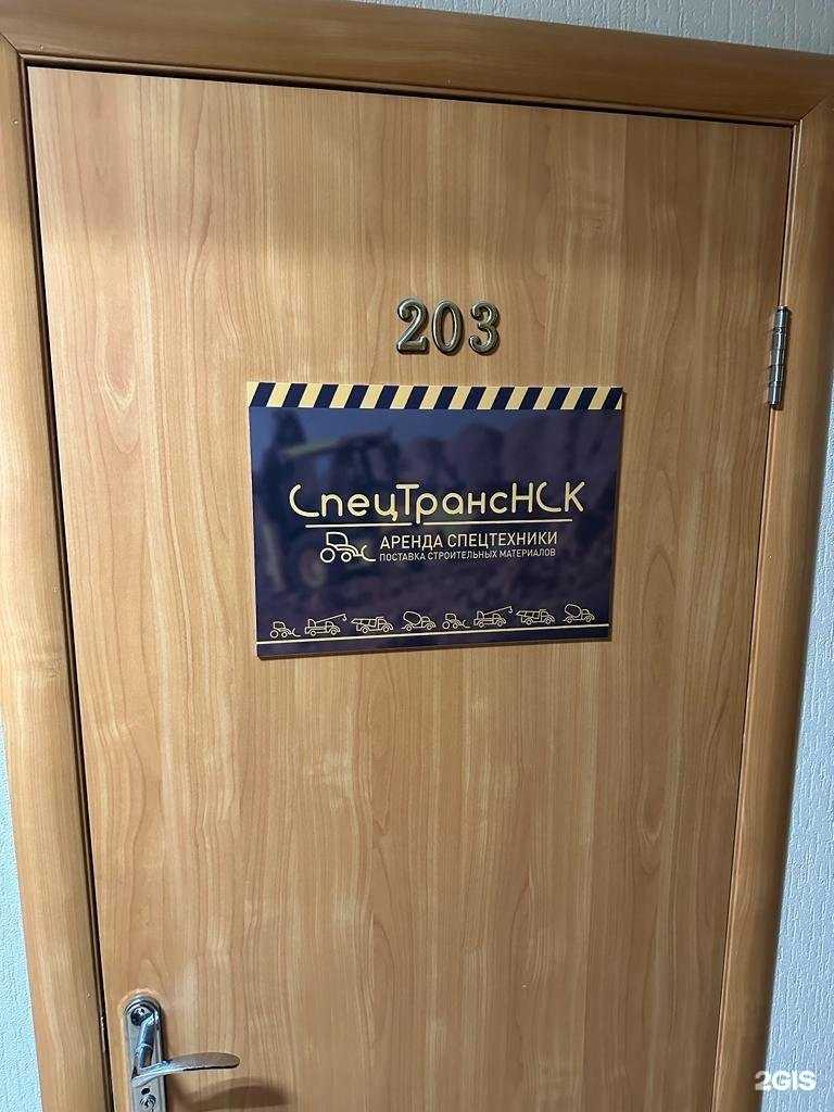 Отзывы на компанию СпецТранс Нск в г. Новосибирск c фото