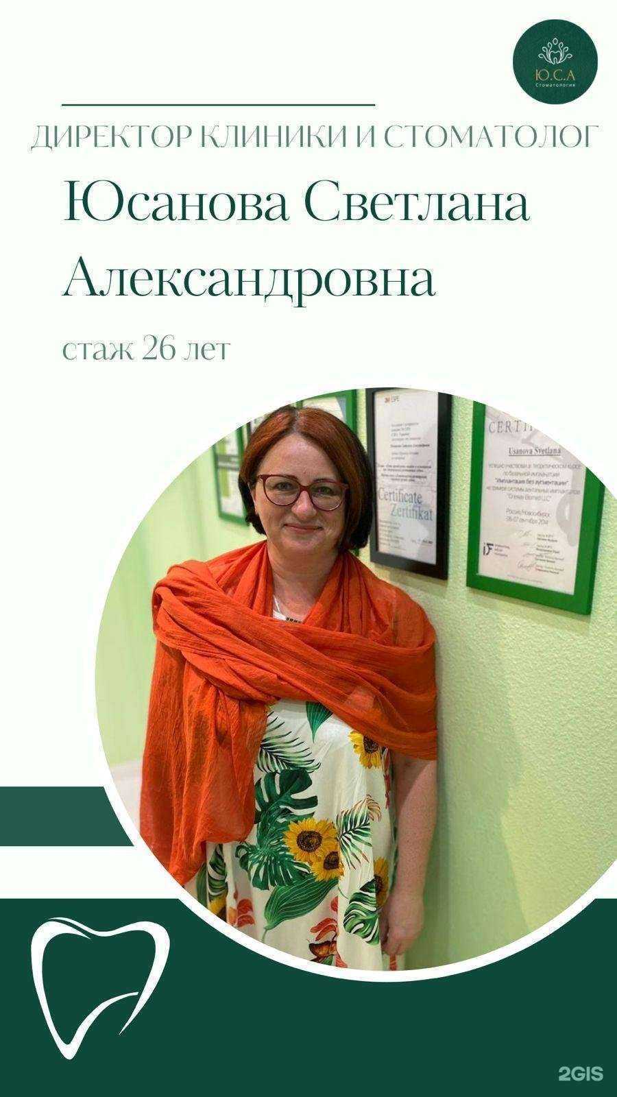 Отзывы на компанию Ю.С.А-Стоматология в г. Новосибирск c фото