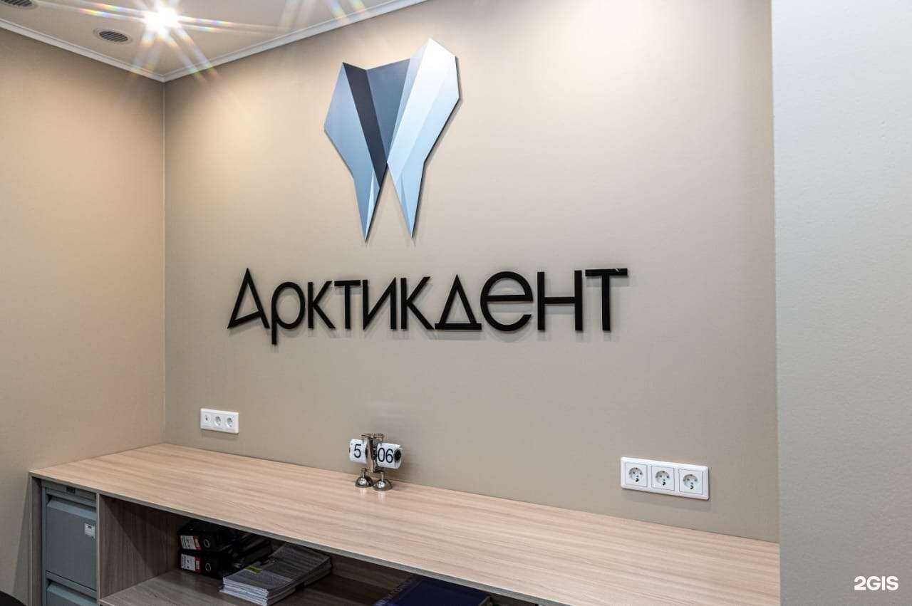 Отзывы на компанию АрктикДент в Норильске c фото