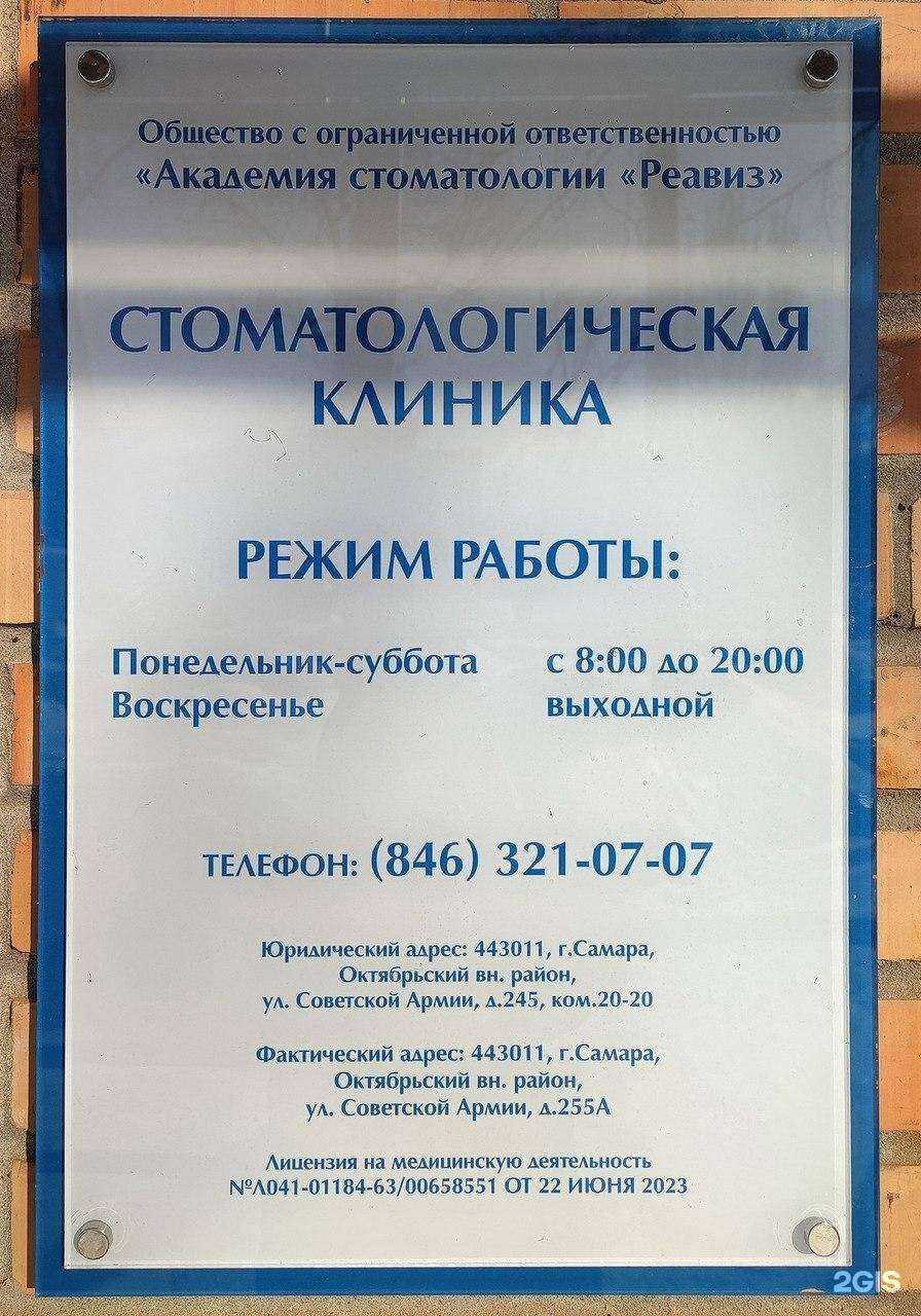 Отзывы на компанию Академия стоматологии Реавиз в Самаре c фото