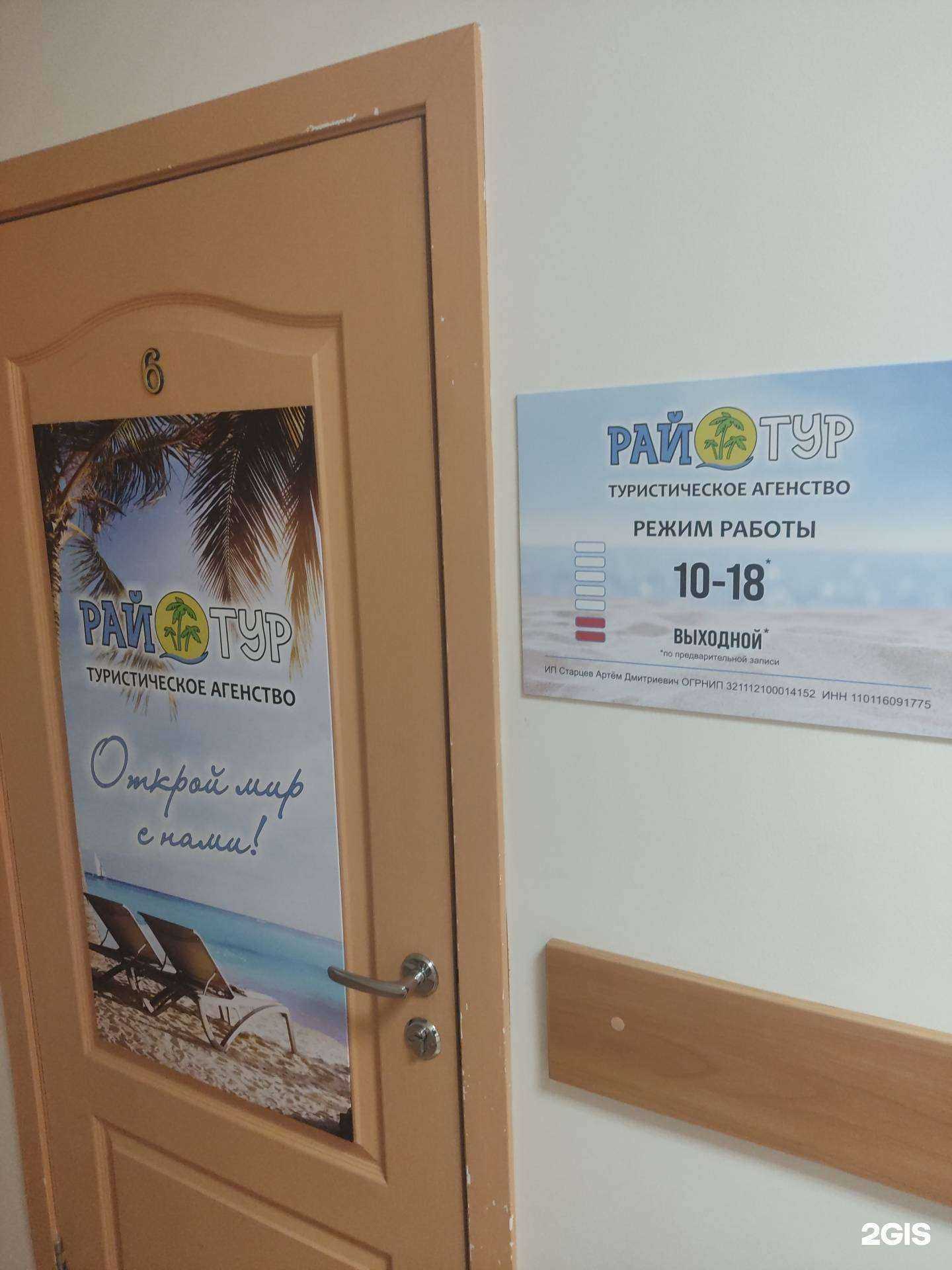 Отзывы на компанию Рай-Тур в г. Сыктывкар c фото