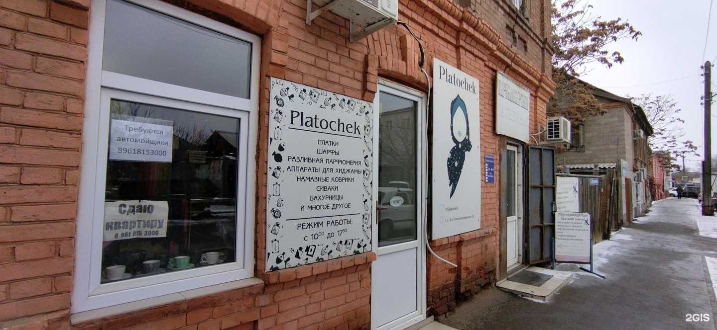 Отзывы на компанию Platochek в Астрахани c фото