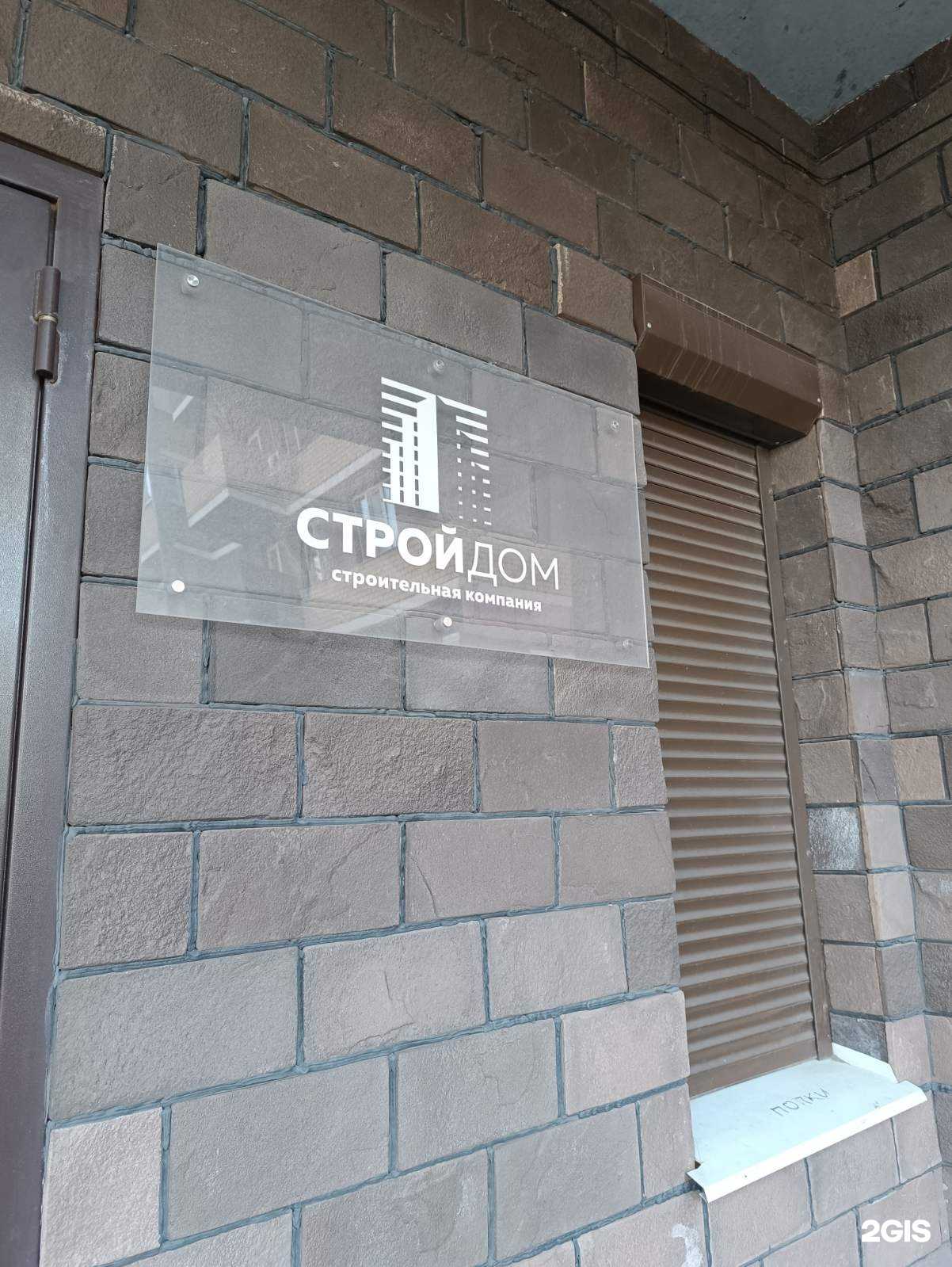 Отзывы на компанию СтройДом в г. Ижевск c фото