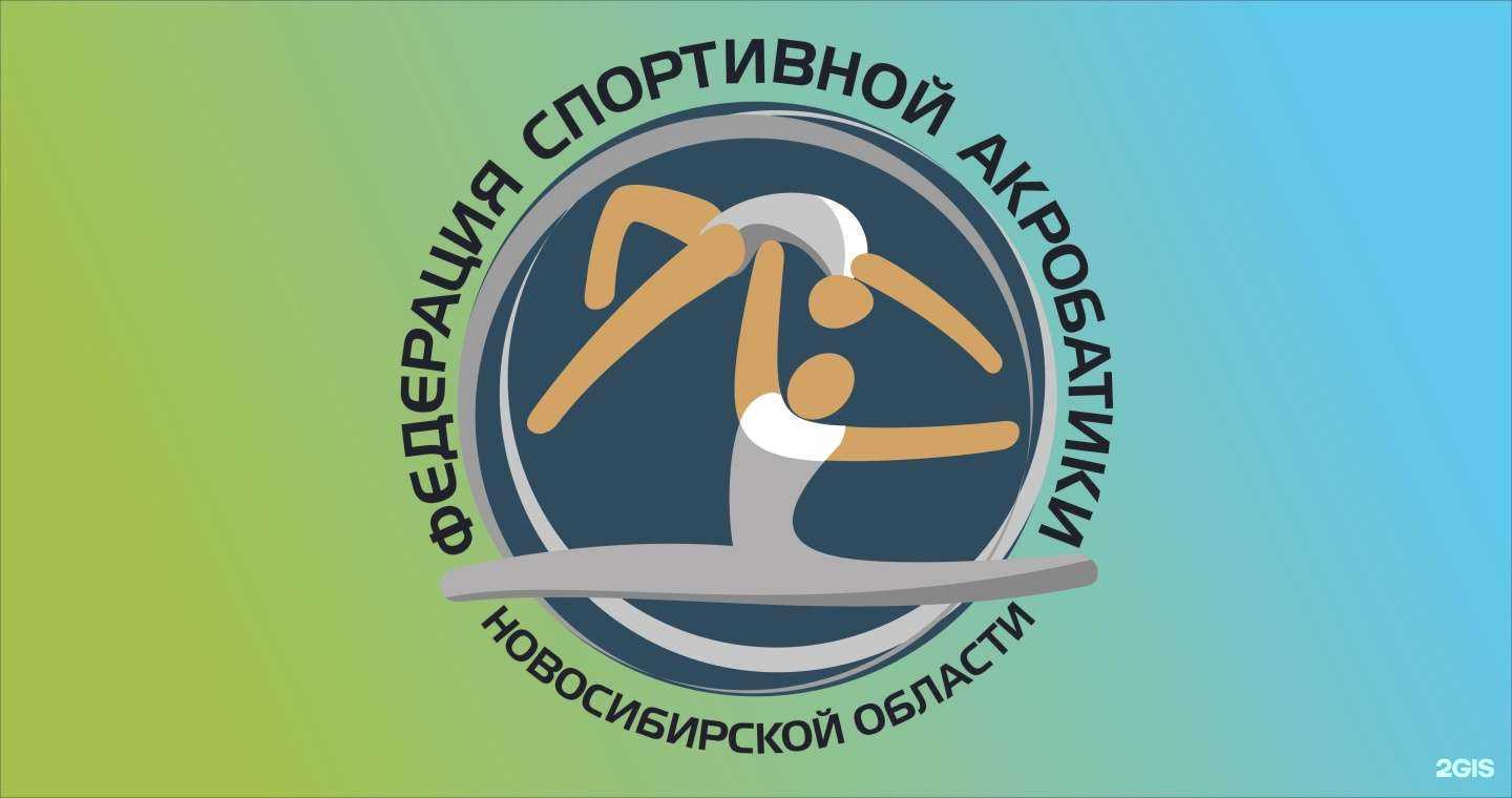 Отзывы на компанию Федерация спортивной акробатики Новосибирской области в г. Новосибирск c фото