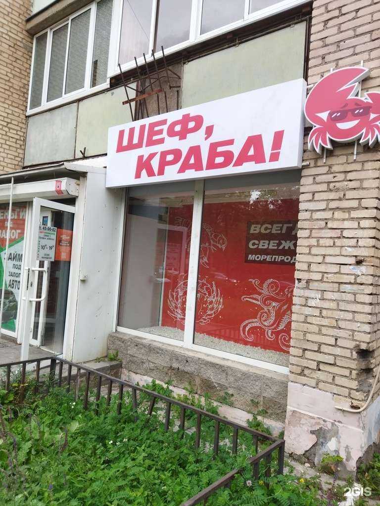 Отзывы на компанию Шеф, краба! в г. Магнитогорск c фото