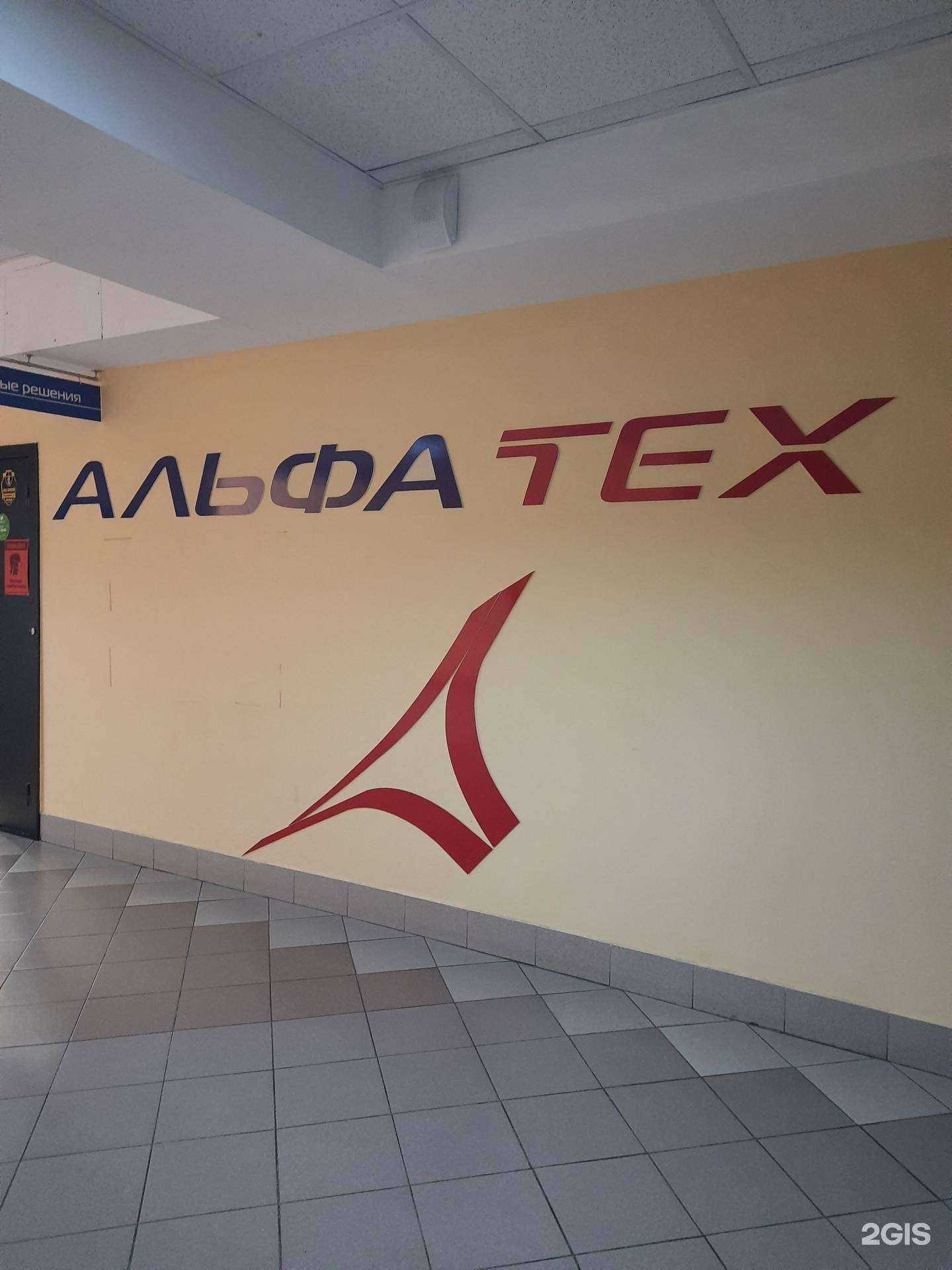 Отзывы на компанию АльфаТех в Новосибирске c фото