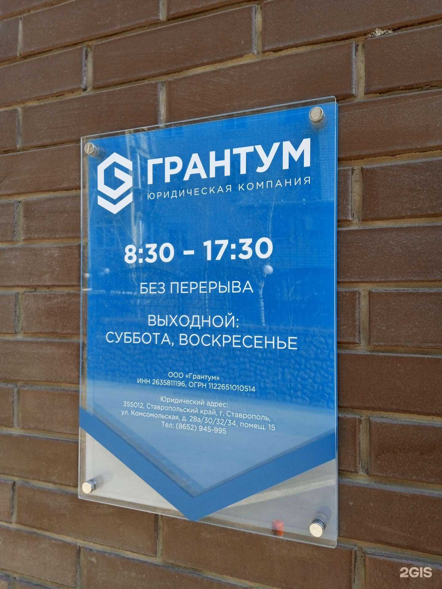 Отзывы на компанию Грантум в Ставрополе c фото