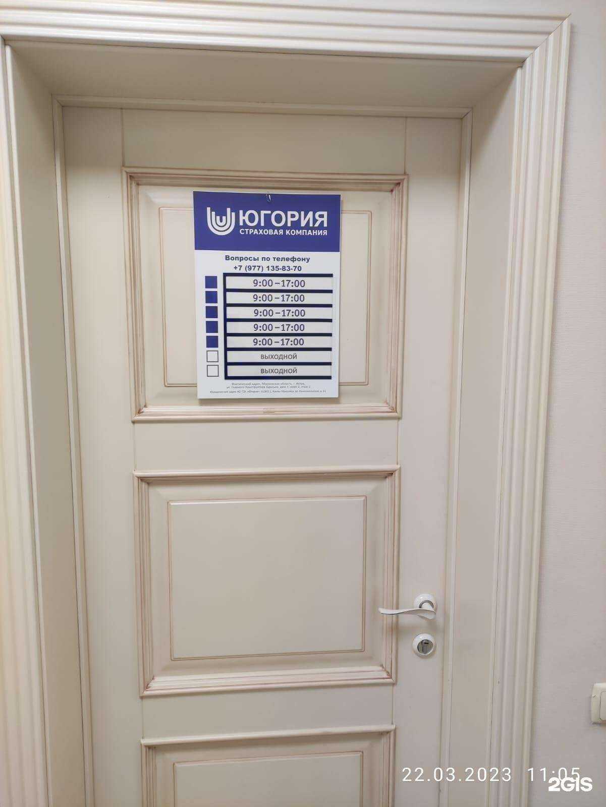 Отзывы на компанию Югория в Истре c фото