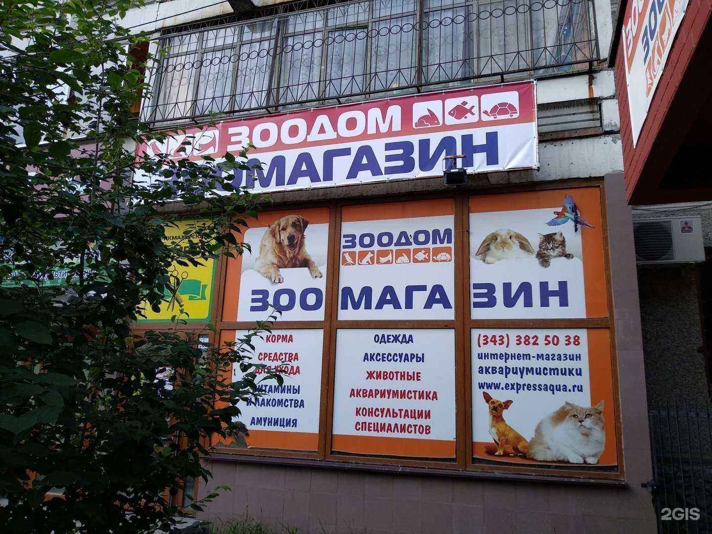 Отзывы на компанию ЗооДом в г. Екатеринбург c фото