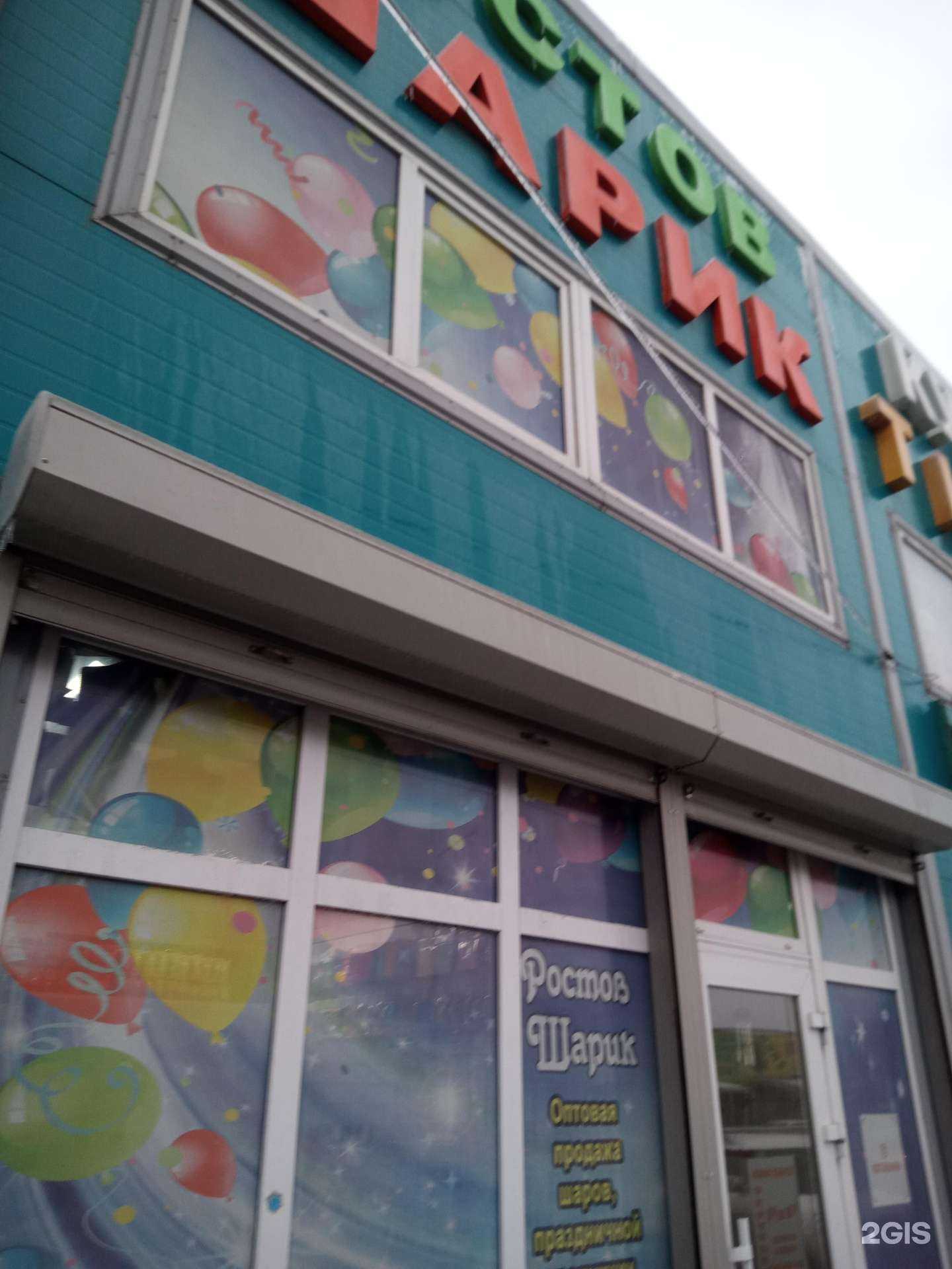 Отзывы на компанию Ростов-шарик в Ростове-на-Дону c фото