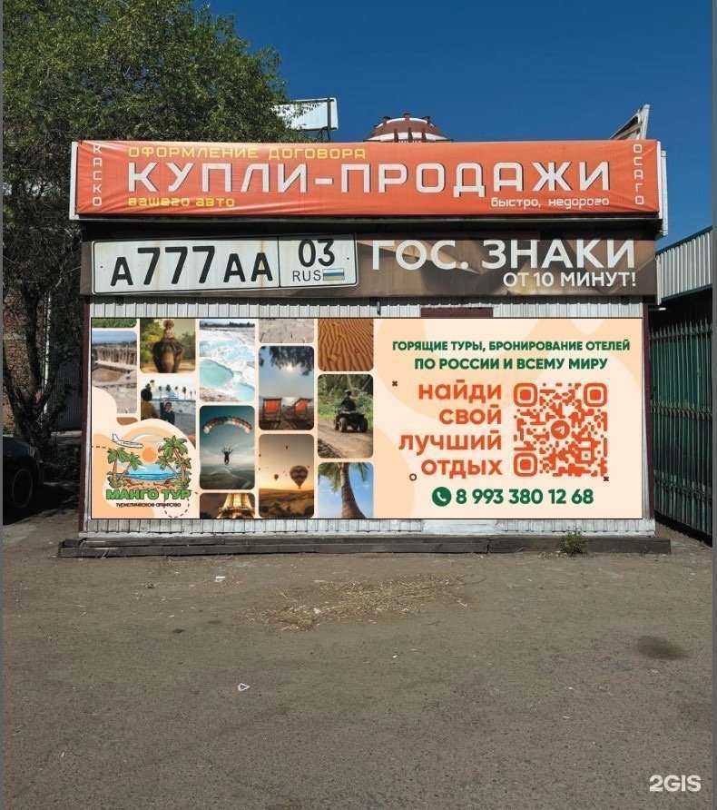 Отзывы на компанию Манго Тур в Улан-Удэ c фото