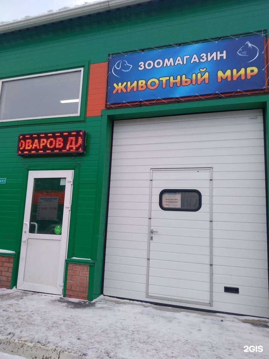 Отзывы на компанию Животный мир в Красноярске c фото