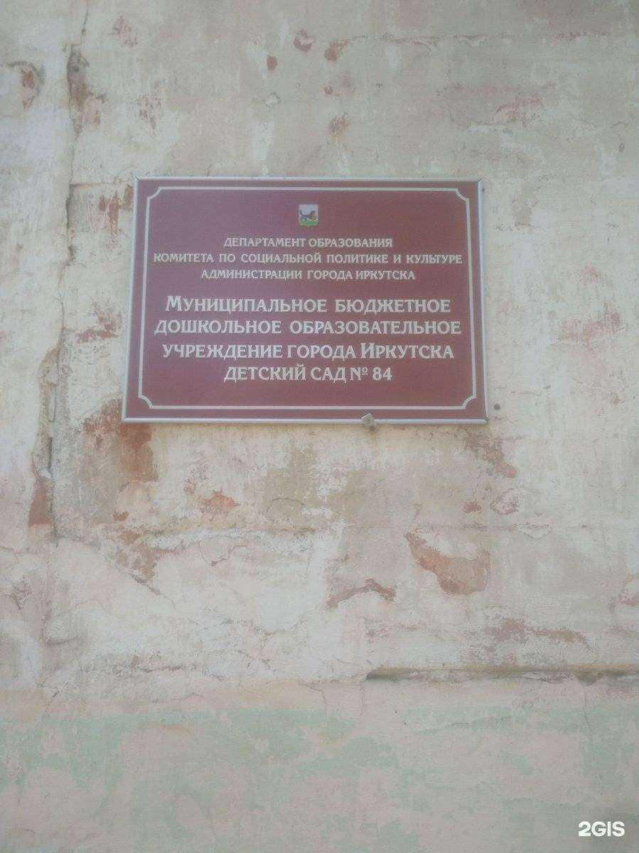 Отзывы на компанию Детский сад №84 в Иркутске c фото