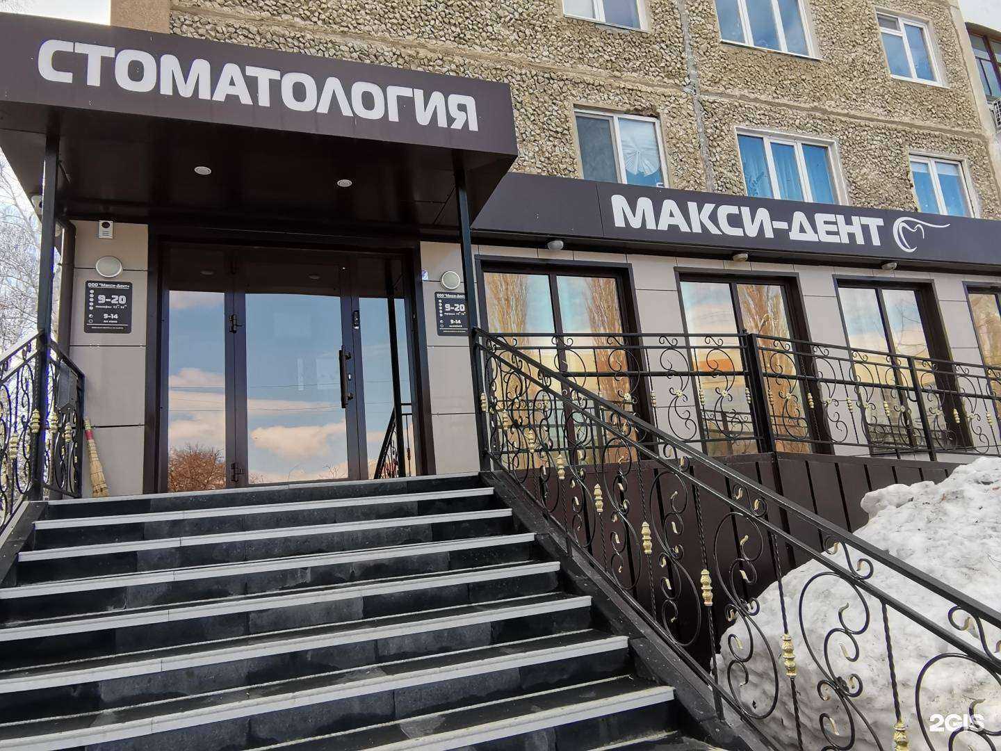 Отзывы на компанию Макси-Дент в Салавате c фото