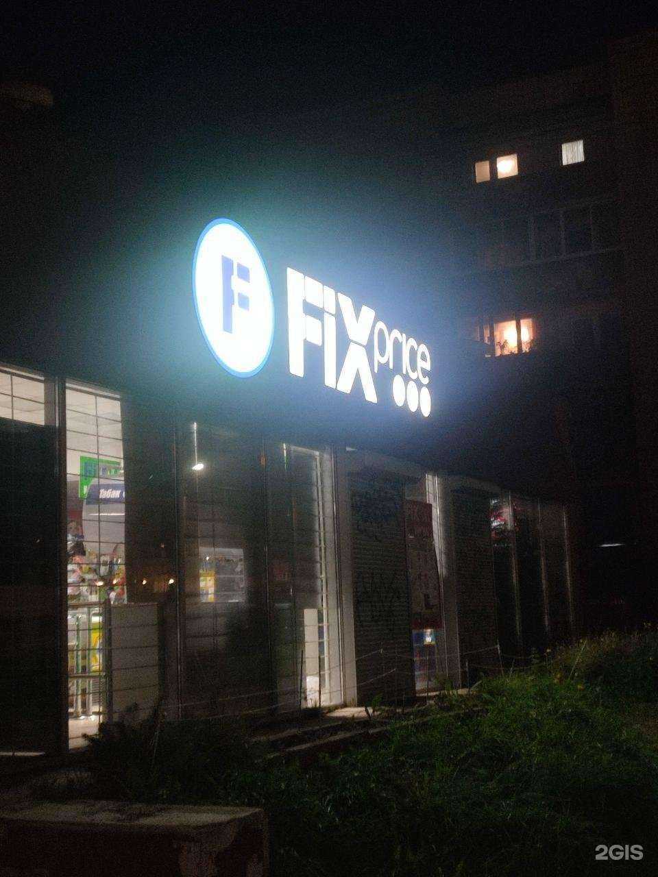 Отзывы на компанию Fix Price в Петрозаводске c фото