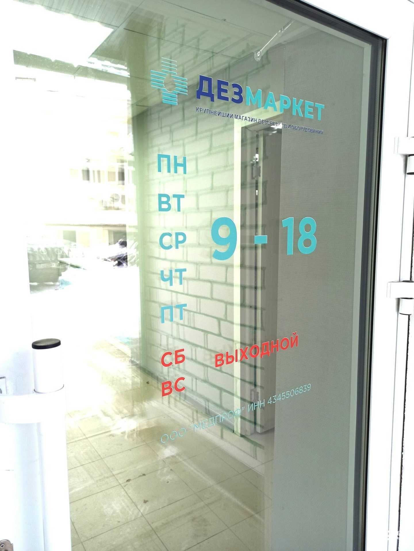 Отзывы на компанию ДезМаркет в Кирове c фото