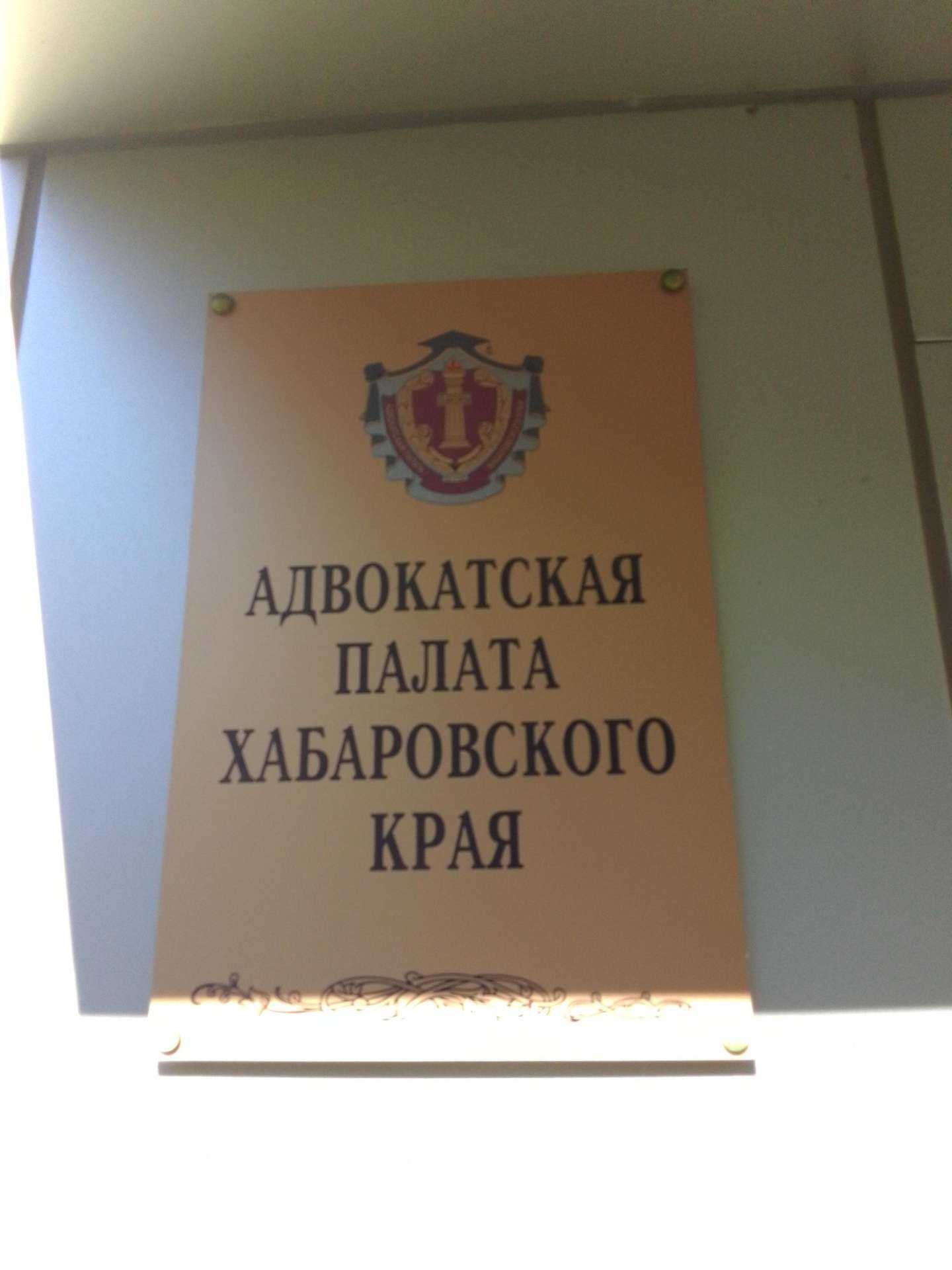 Отзывы на компанию Адвокатская палата Хабаровского края в г. Хабаровск c фото