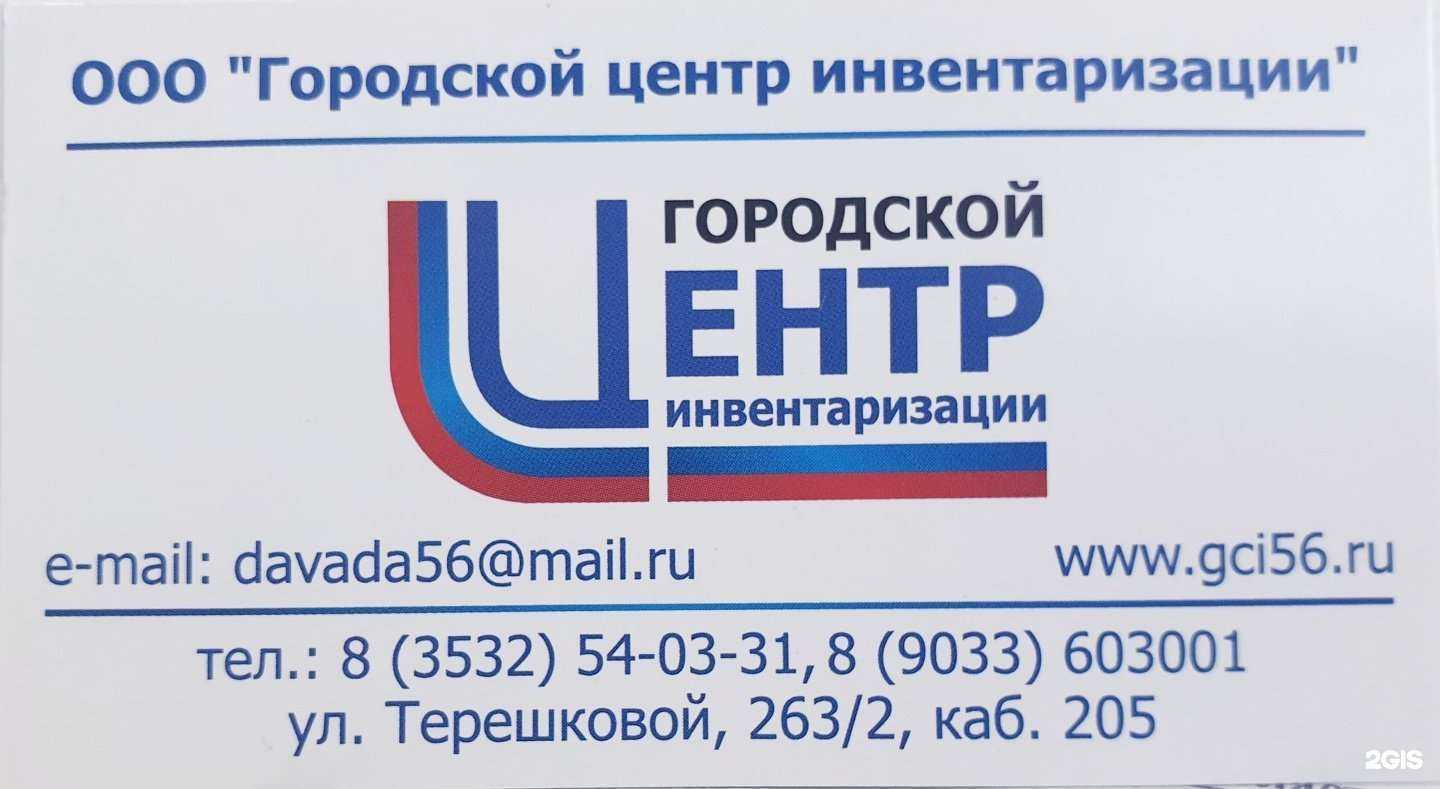 Отзывы на компанию Городской центр инвентаризации в Оренбурге c фото