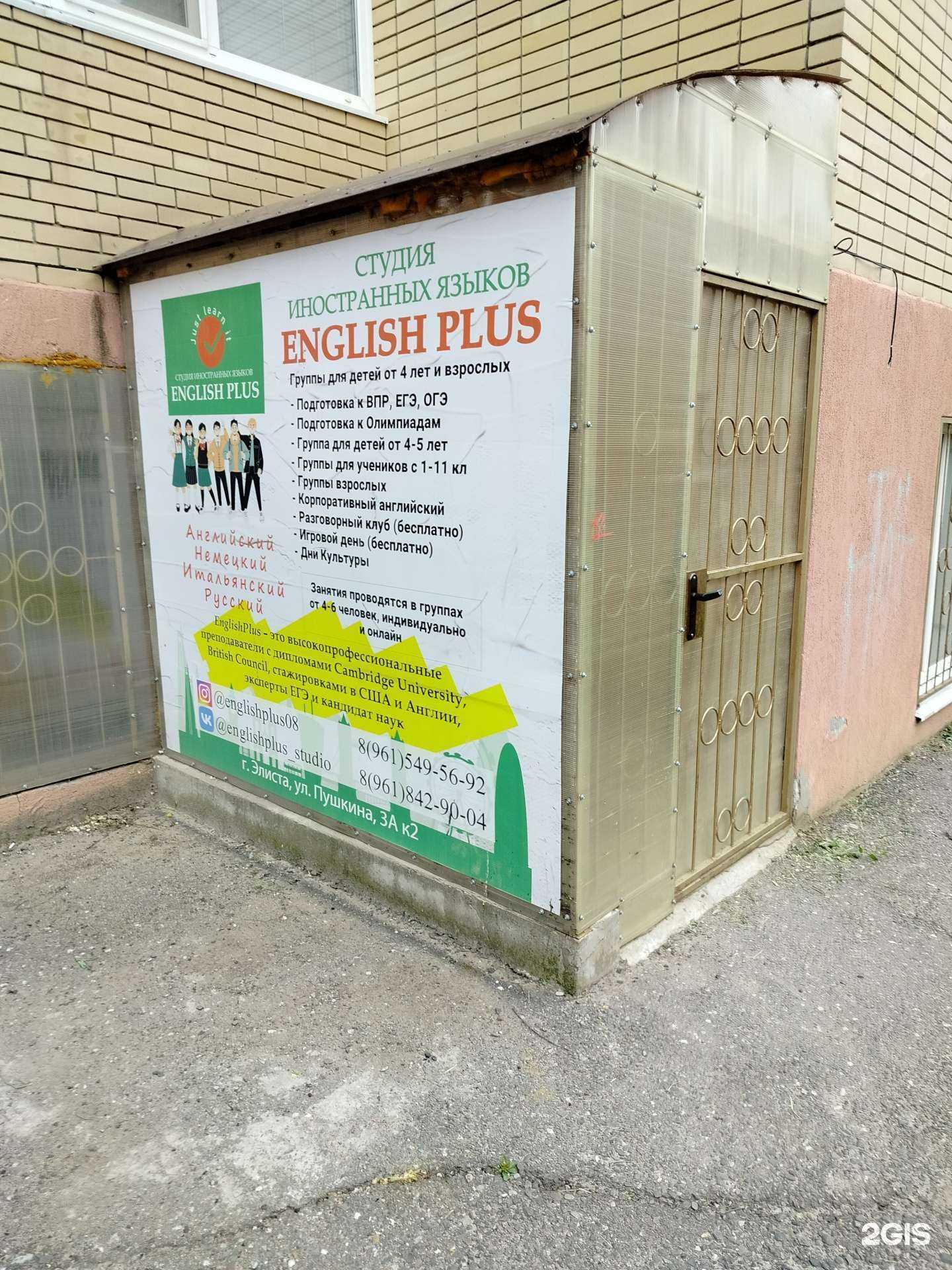 Отзывы на компанию English plus в Элисте c фото